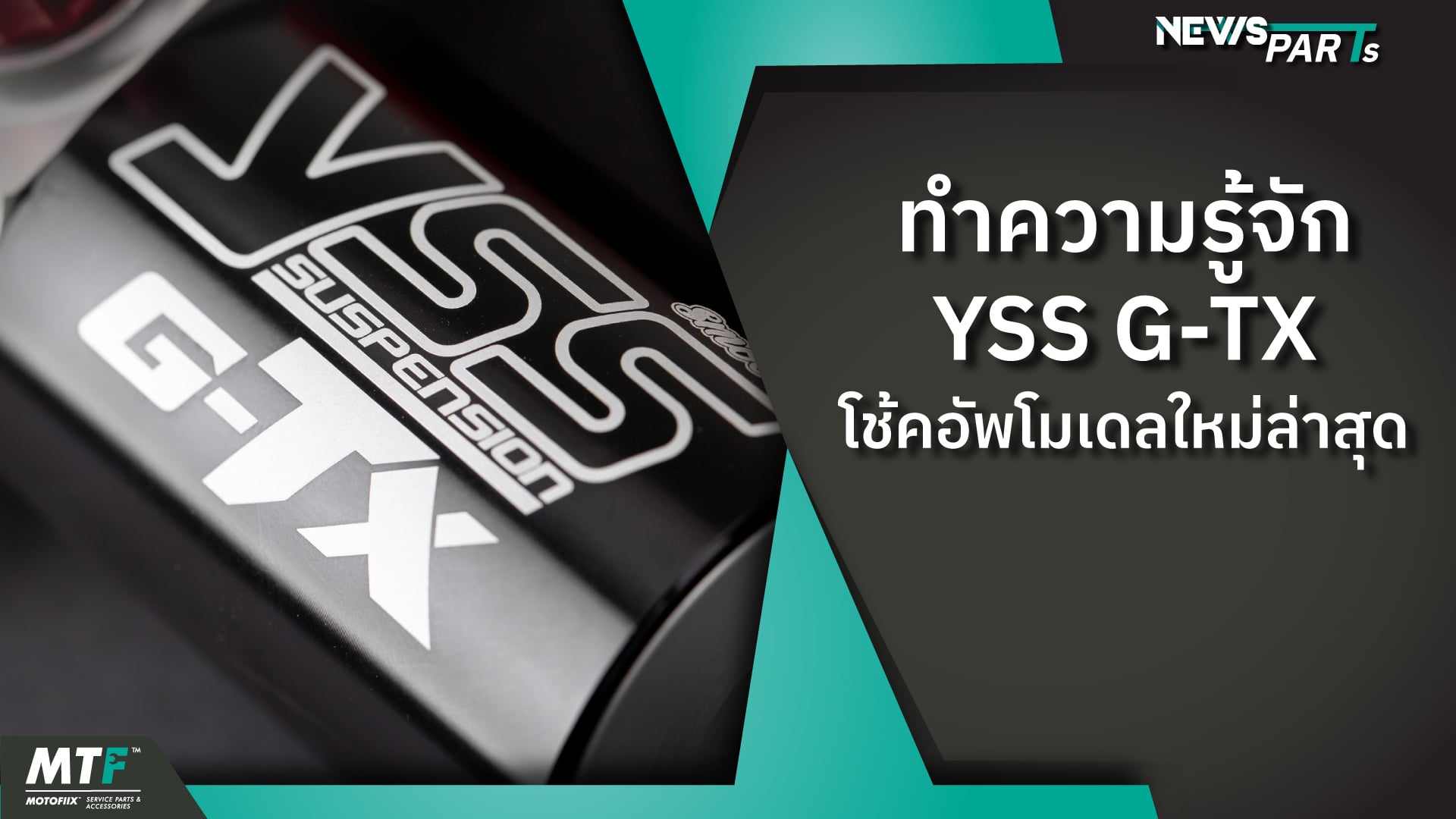 เปิดตัวโช้ค YSS G-TX ซีรีส์ใหม่ล่าสุดจากแบรนด์ YSS SUSPENSION