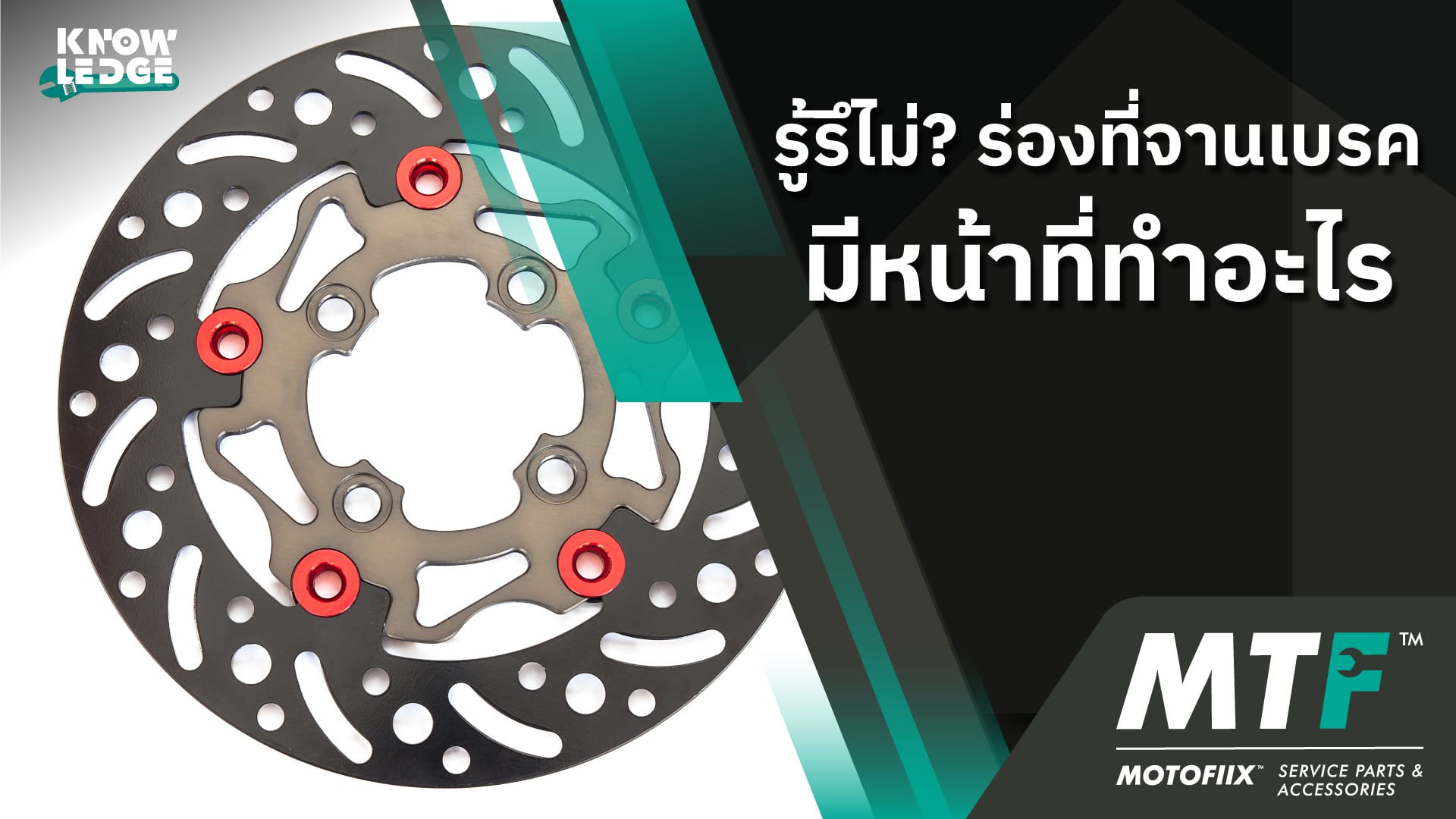 รู้ไว้ไม่เสียหาย ร่องที่จานเบรคมีไว้ทำไม สิ่งนี้ช่วยอะไรกับระบบเบรค