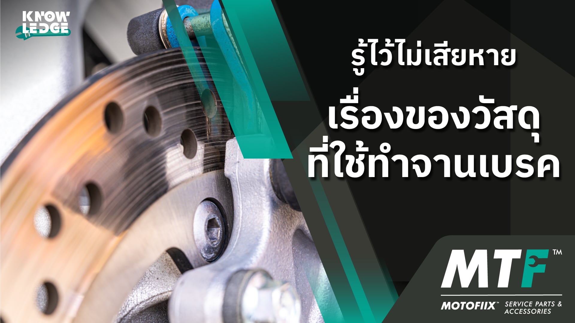 วัสดุของจานเบรครถมอเตอร์ไซค์มีแบบไหนบ้าง และแต่ละแบบมีข้อดีข้อเสียอย่างไร