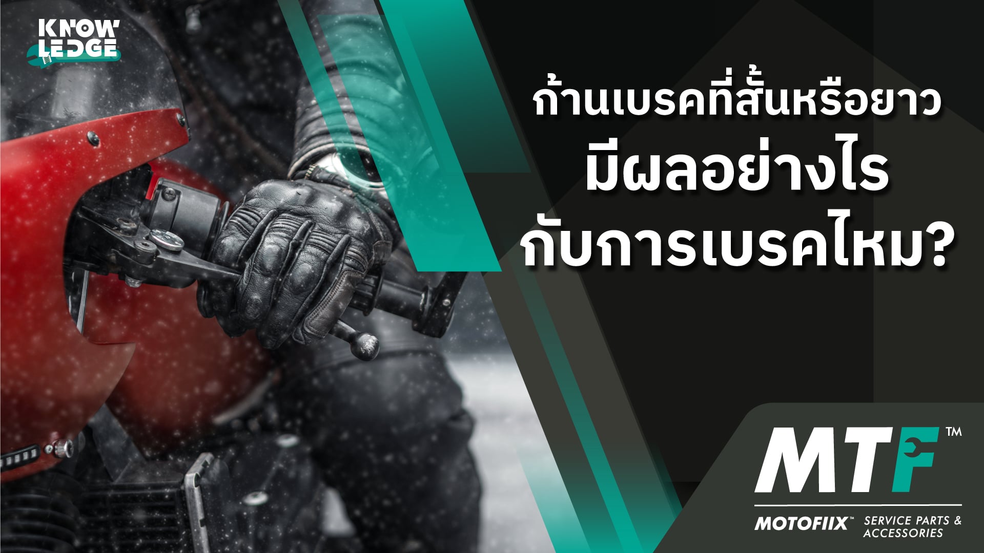 รู้ไว้ไม่เสียหาย ก้านเบรคสั้นยาวมีข้อดีข้อเสียอย่างไร และควรเลือกใช้งานแบบไหนดี
