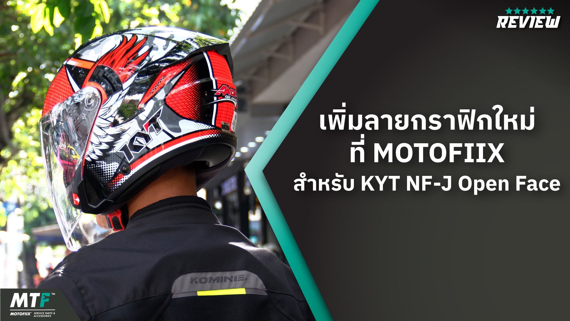 KYT NF-J Open Face พร้อมจำหน่ายแล้วที่ MOTOFIIX ในราคาเริ่มต้นเพียง 2,550 บาท