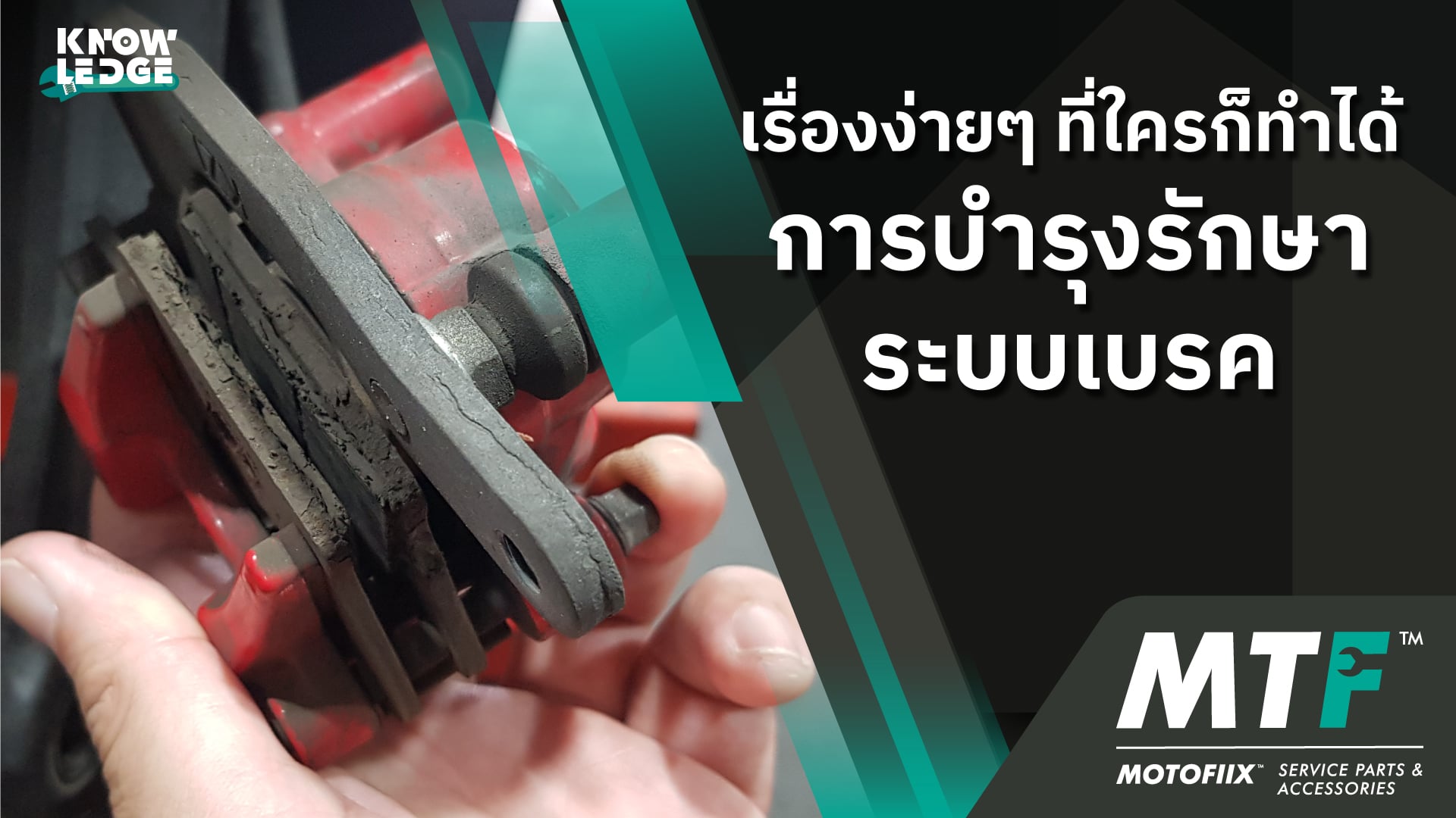 การบำรุงรักษาระบบเบรค เรื่องง่ายๆ ที่ใครสามารถทำได้อย่างแน่นอน