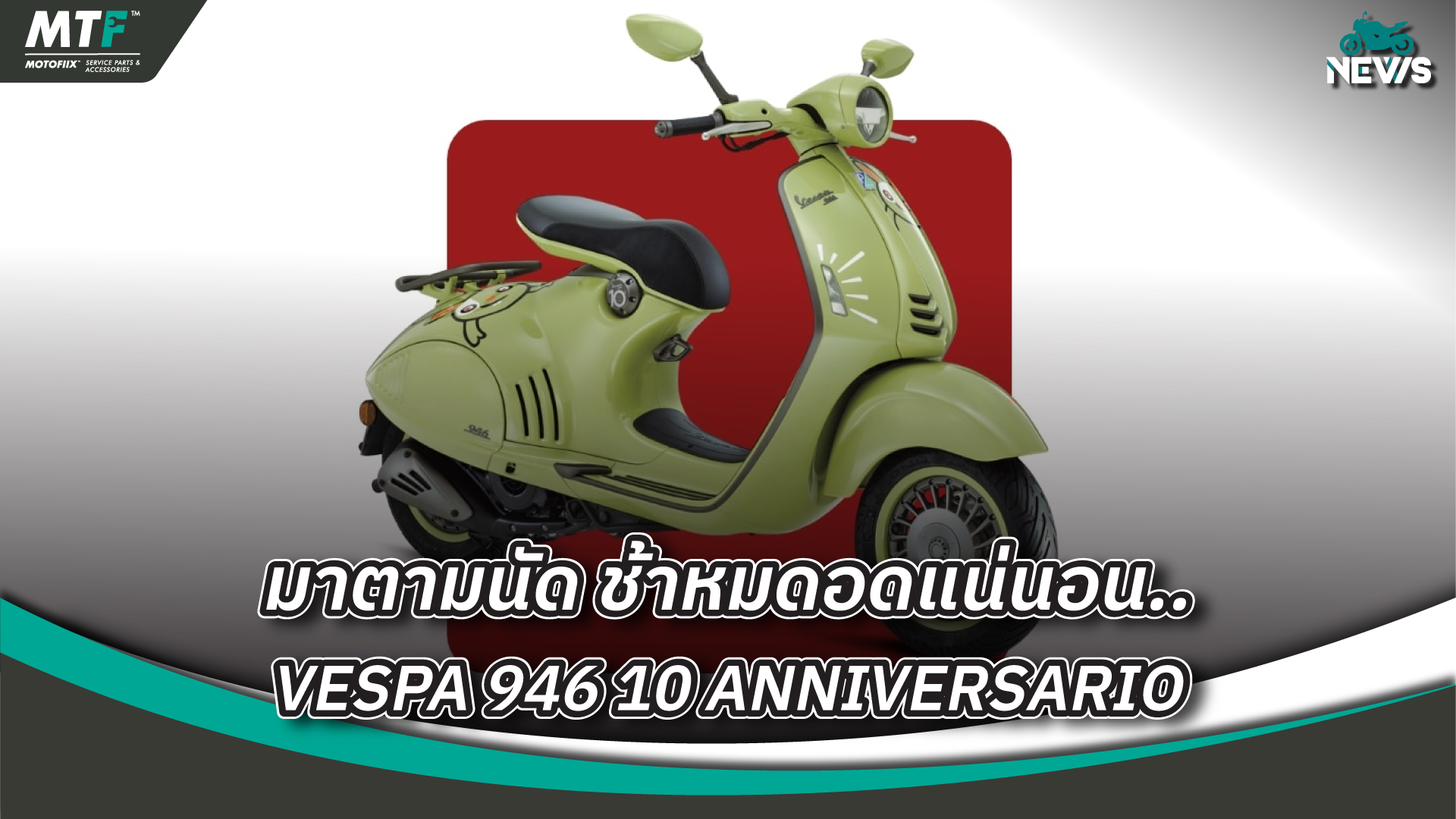 VESPA 946 10 ANNIVERSARIO เปิดให้จับจองในไทย พิเศษเพียงแค่ 20 คันเท่านั้น