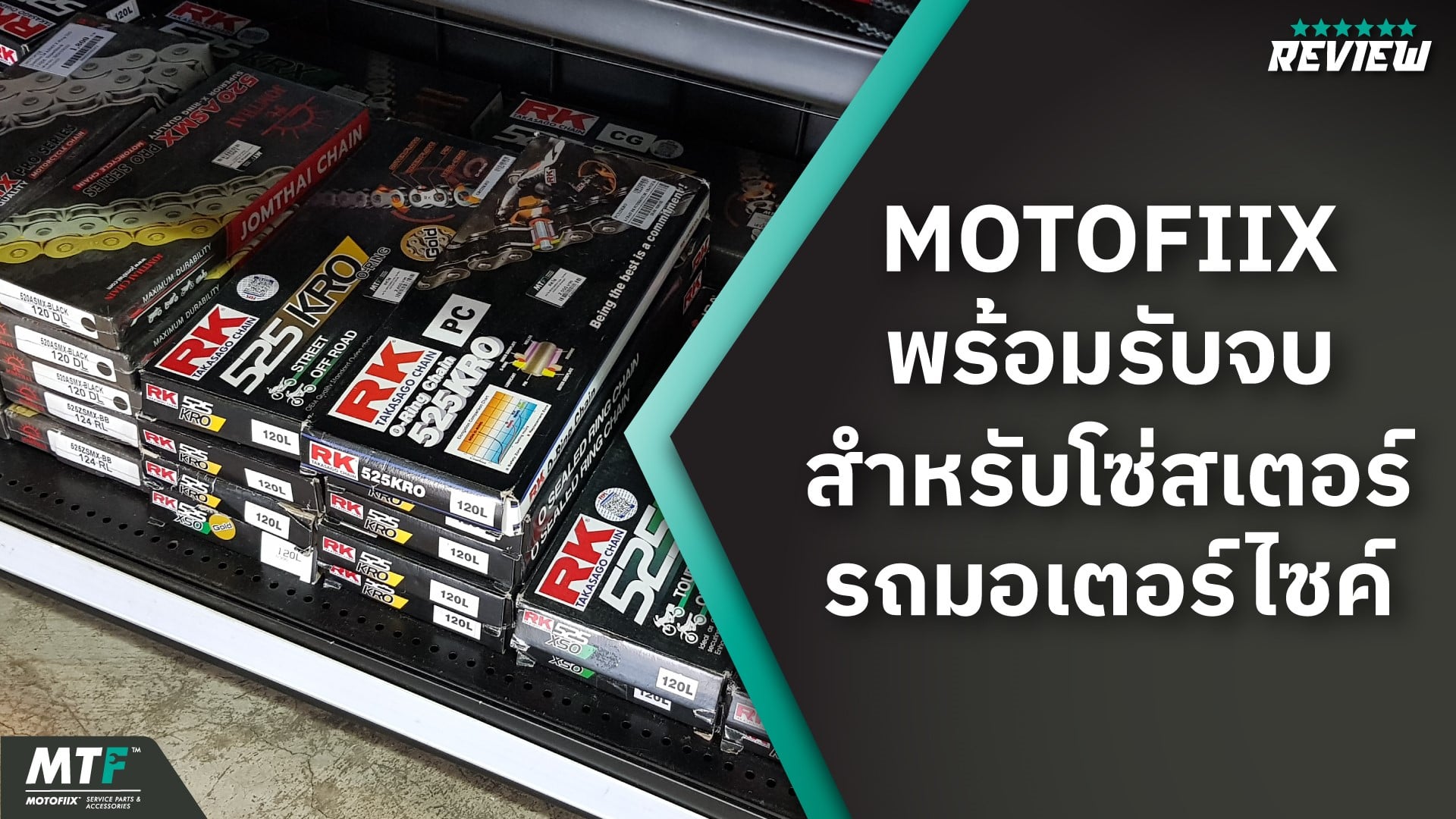 ทำไมควรเลือกเปลี่ยนโซ่สเตอร์รถมอเตอร์ไซค์ที่ร้าน MOTOFIIX