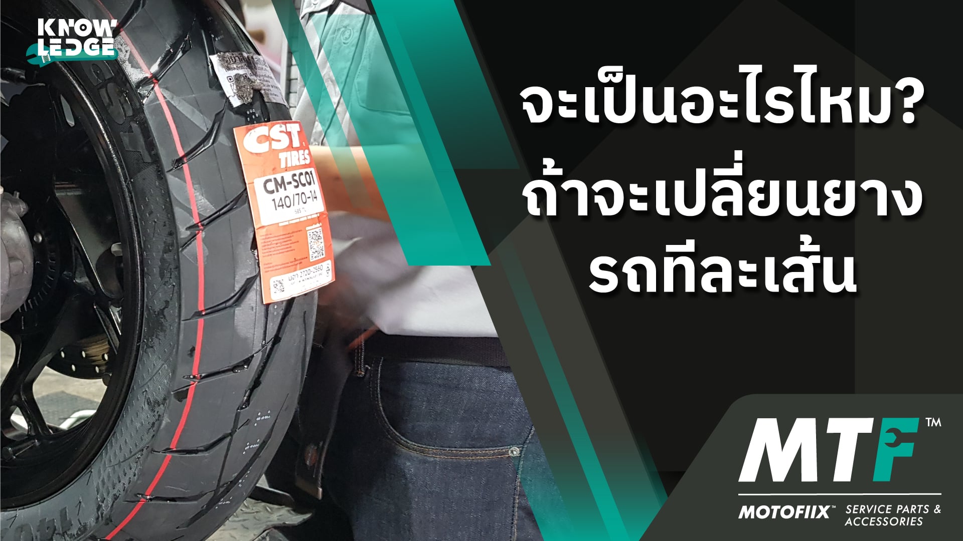 รู้ไว้ไม่เสียหาย ถ้าจะเปลี่ยนยางมอเตอร์ไซค์ทีละเส้นได้ไหม และมีข้อเสียอะไรบ้าง