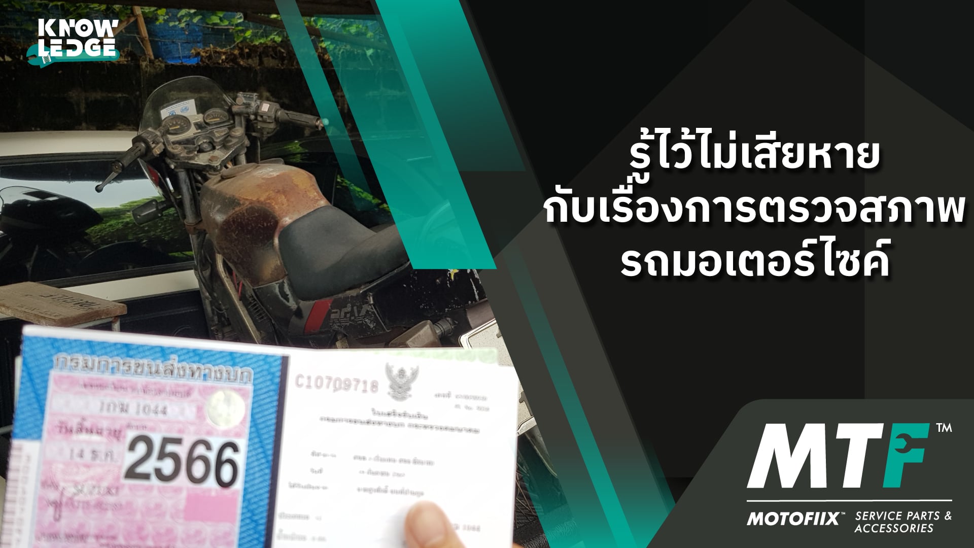 อายุต้อง 5 ปีขึ้นไป กับคำถามที่ว่ารถมอเตอร์ไซค์กี่ปีต้องตรวจสภาพ ราคาค่าใช้จ่ายเท่าไหร่