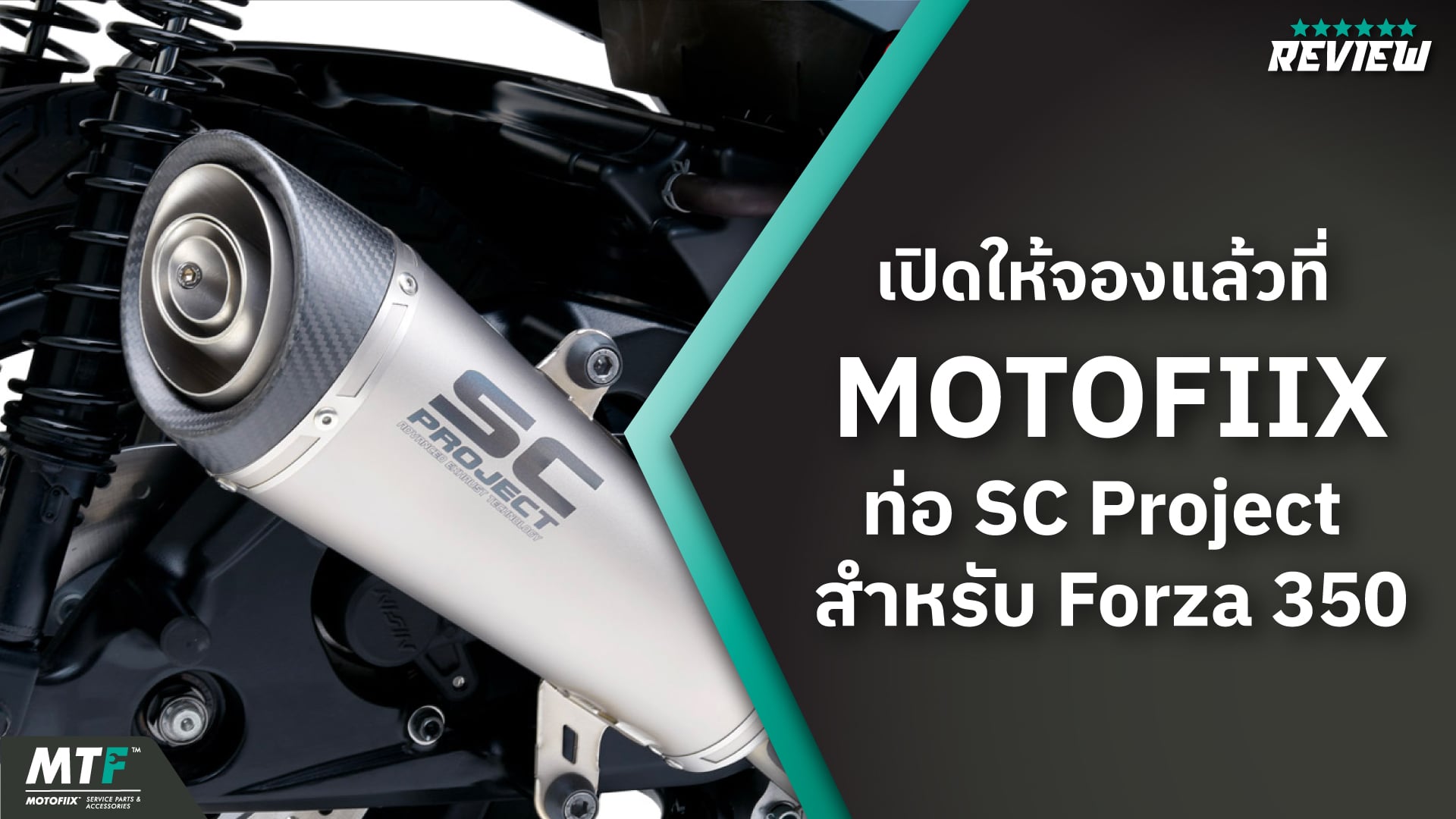 SC-Project รุ่น S2 ท่อไอเสีย Forza 350 รุ่นใหม่ล่าสุด แรงม้าเพิ่ม แรงบิดเพิ่ม