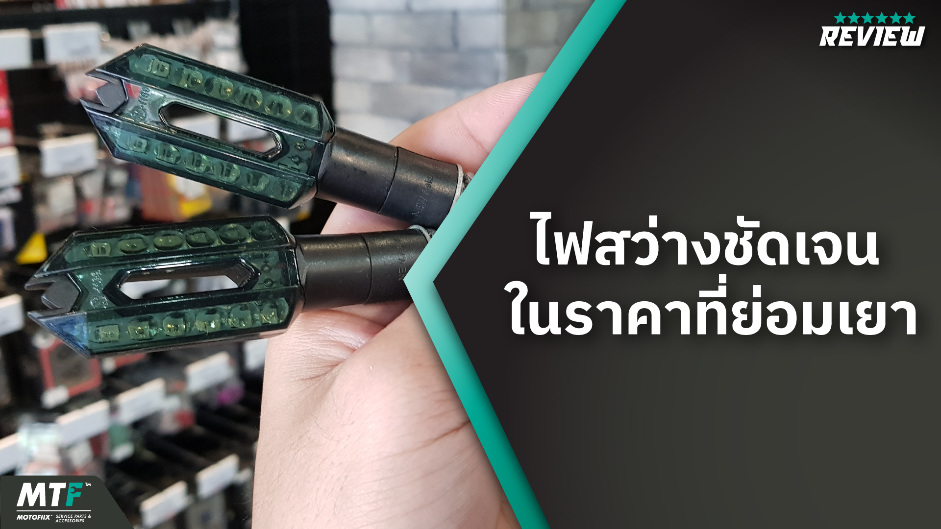 แนะนำไฟเลี้ยวแต่ง LED มอเตอร์ไซค์ ไฟสว่างชัดเจนในราคาเบาๆ