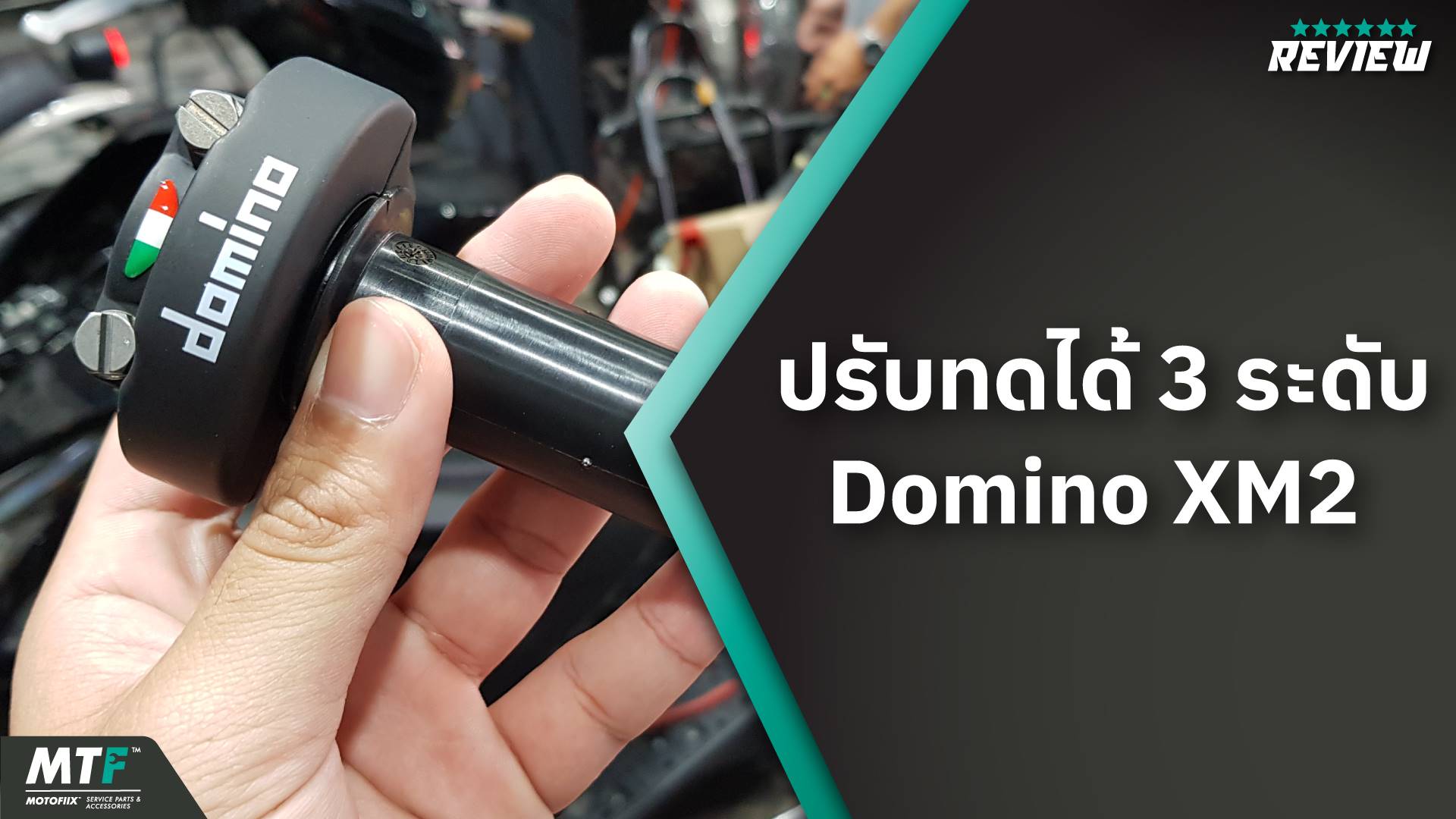 แนะนำประกับคันเร่ง Domino XM2 เลือกปรับทดได้ 3 ระดับ ของแท้ 100% จากอิตาลี