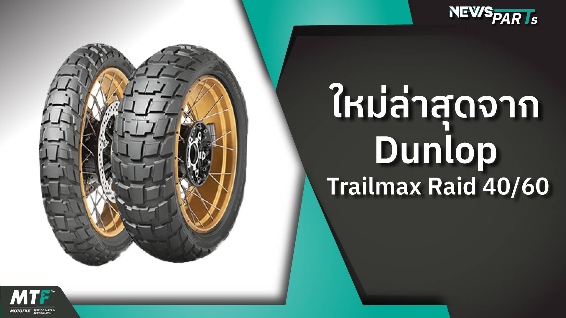 Dunlop Trailmax Raid 40/60 ยางสายทัวริ่งแอดเวนเจอร์รุ่นใหม่ ถนนดำ 40 ...