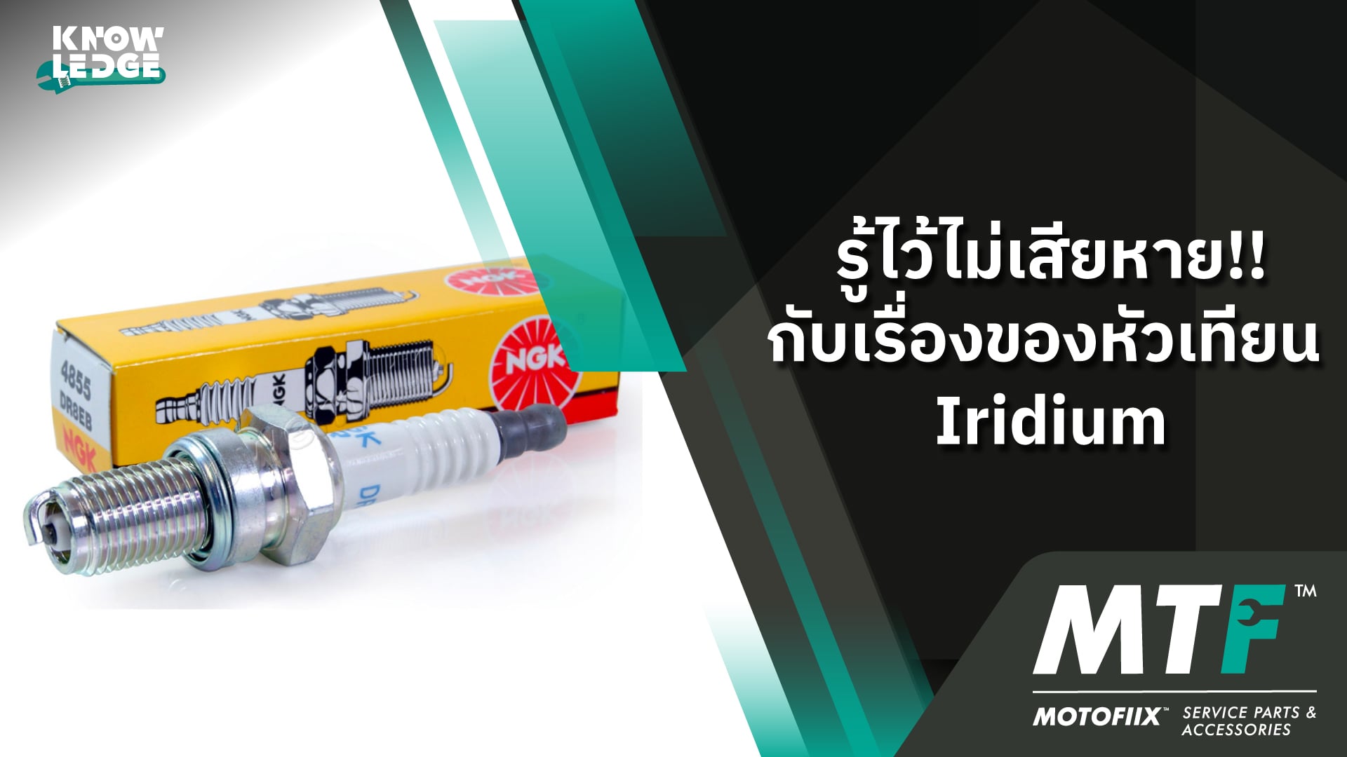 หัวเทียน Iridium ดียังไง เรื่องที่ใครต่างสงสัย ซึ่ง MOTOFIIX มีคำตอบให้กับคุณ