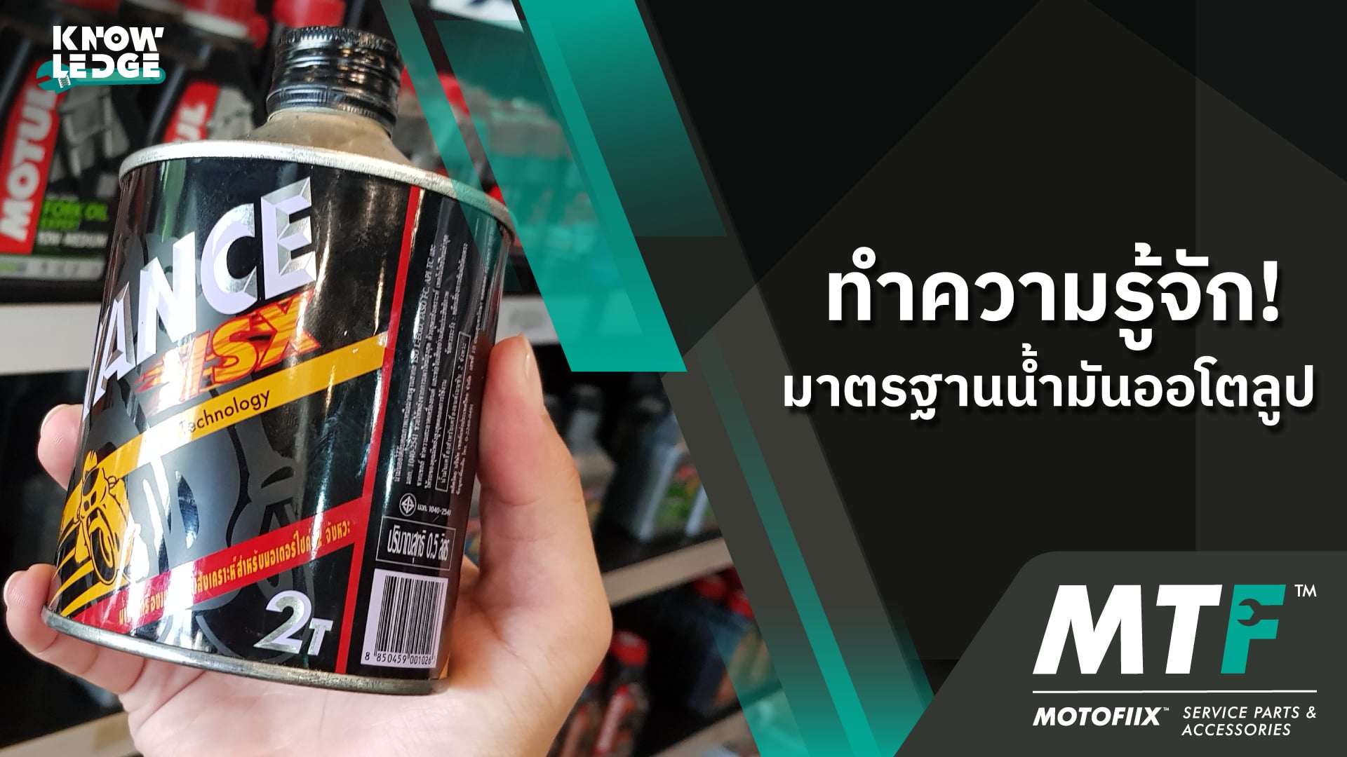 รู้ไว้ไม่เสียหาย มาตรฐานน้ำมันเครื่อง 2t (ออโตลูป) มาตรฐานไหนหมายถึงอะไร
