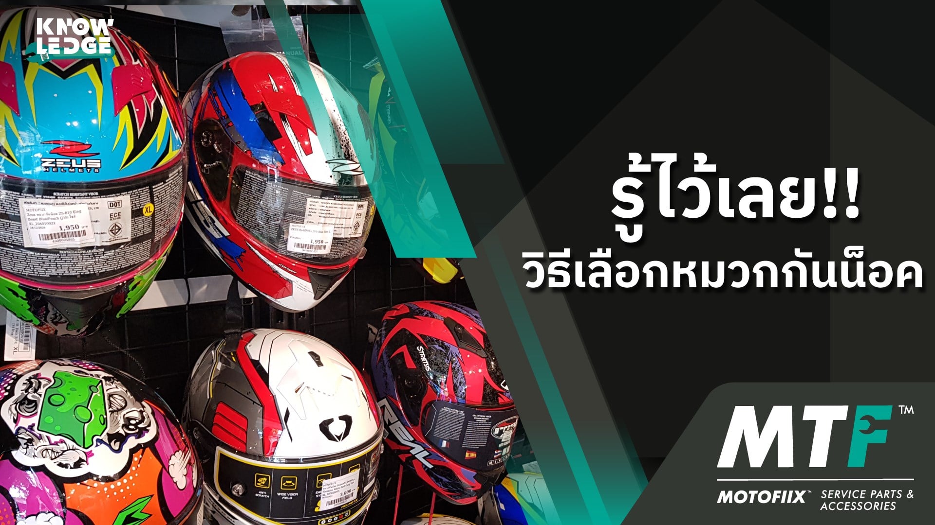 แนะนำวิธีเลือกหมวกกันน็อคใส่ใช้งาน ต้องเลือกแบบไหนต้องดูอะไรเป็นพิเศษ