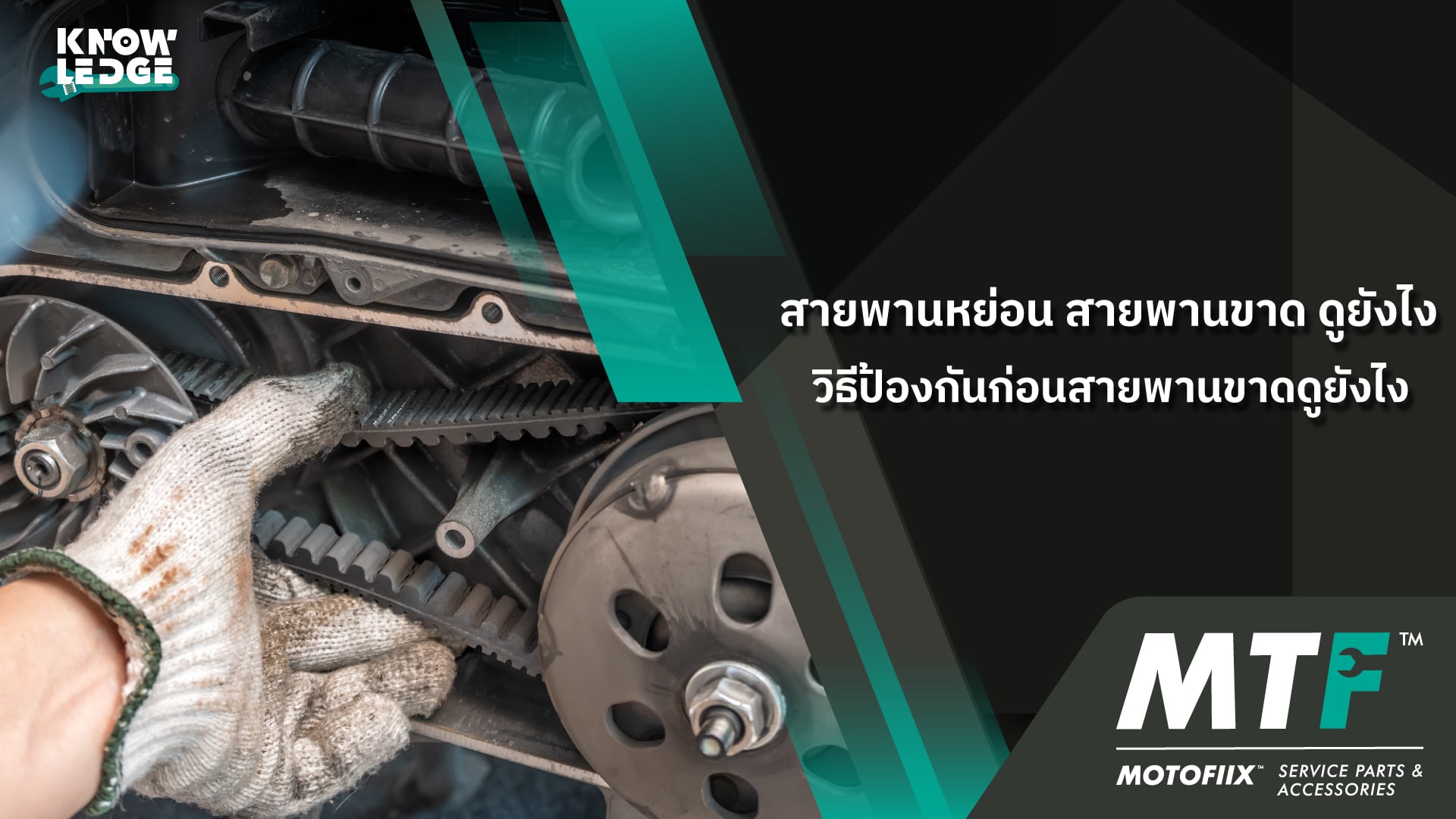 วิธีป้องกันก่อนสายพานขาดดูยังไง
