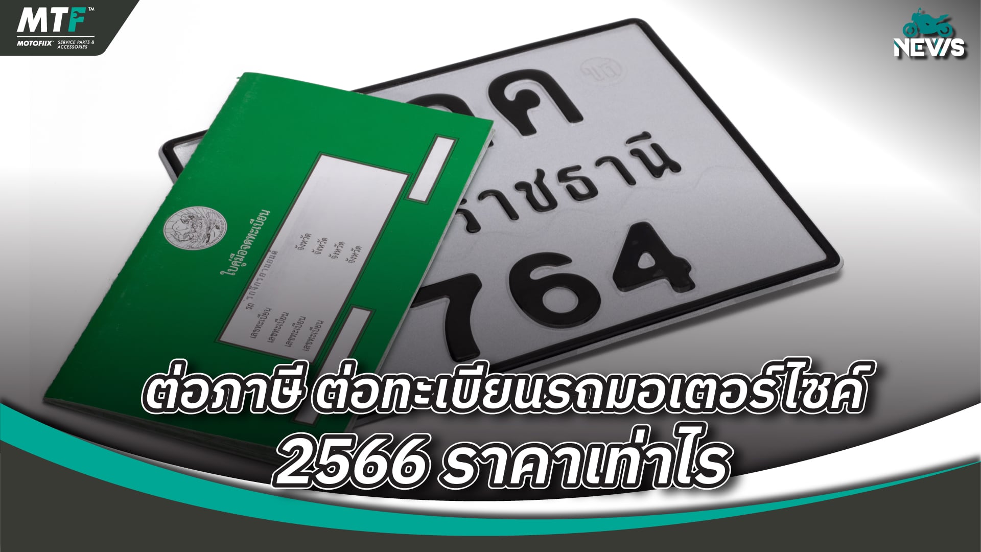 ต่อภาษี ต่อทะเบียนรถมอเตอร์ไซค์ 2567 ราคาเท่าไร ได้ที่ไหนบ้าง