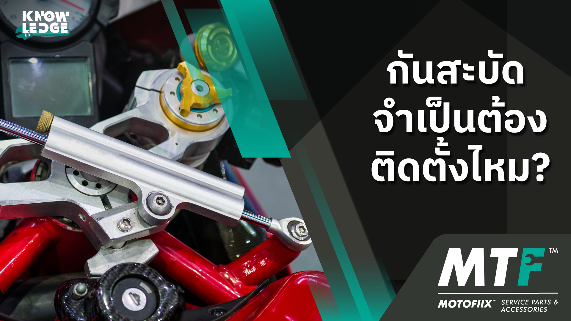 กันสะบัด จําเป็นต้องติดตั้งไหม?
