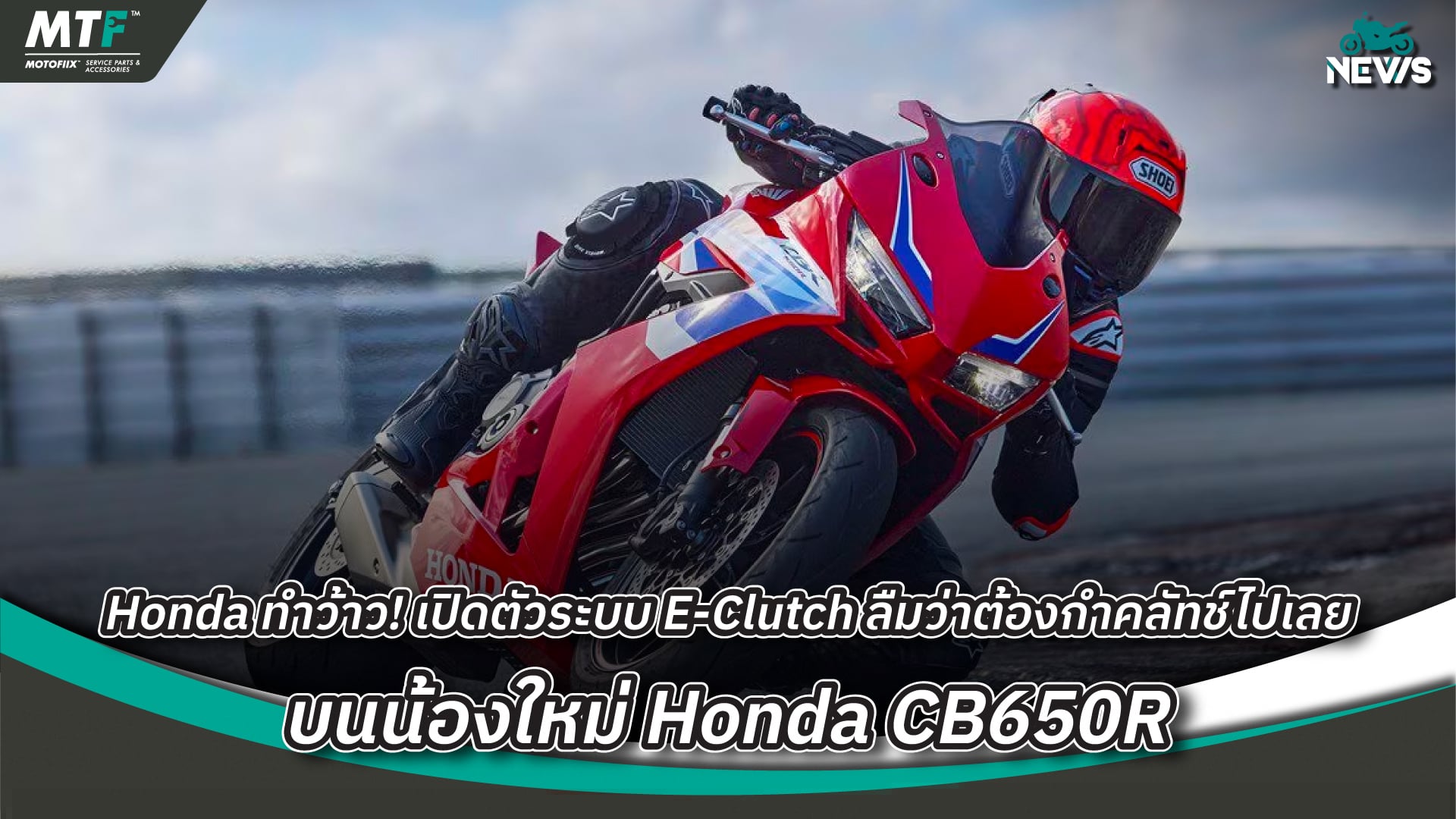 Honda ทำว้าว! เปิดตัวระบบ E-Clutch ลืมว่าต้องกำคลัทช์ไปเลย บนน้องใหม่ Honda CB650R