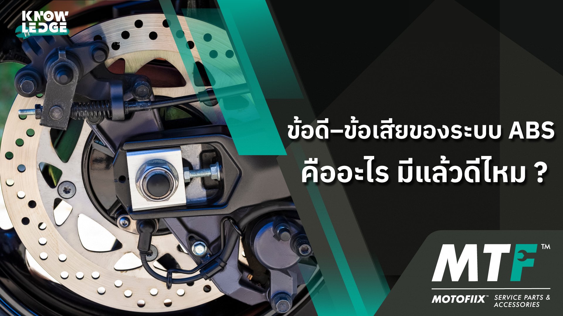 ข้อดี–ข้อเสียของระบบ ABS คืออะไร มีแล้วดีไหม ?