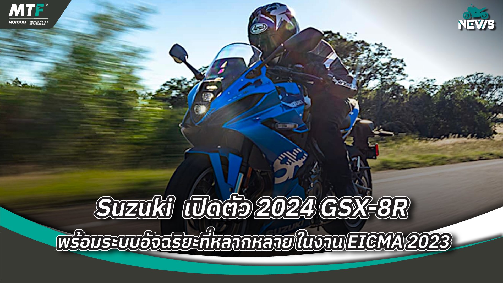 Suzuki เปิดตัว 2024 GSX8R พร้อมระบบอัจฉริยะที่หลากหลาย ในงาน EICMA