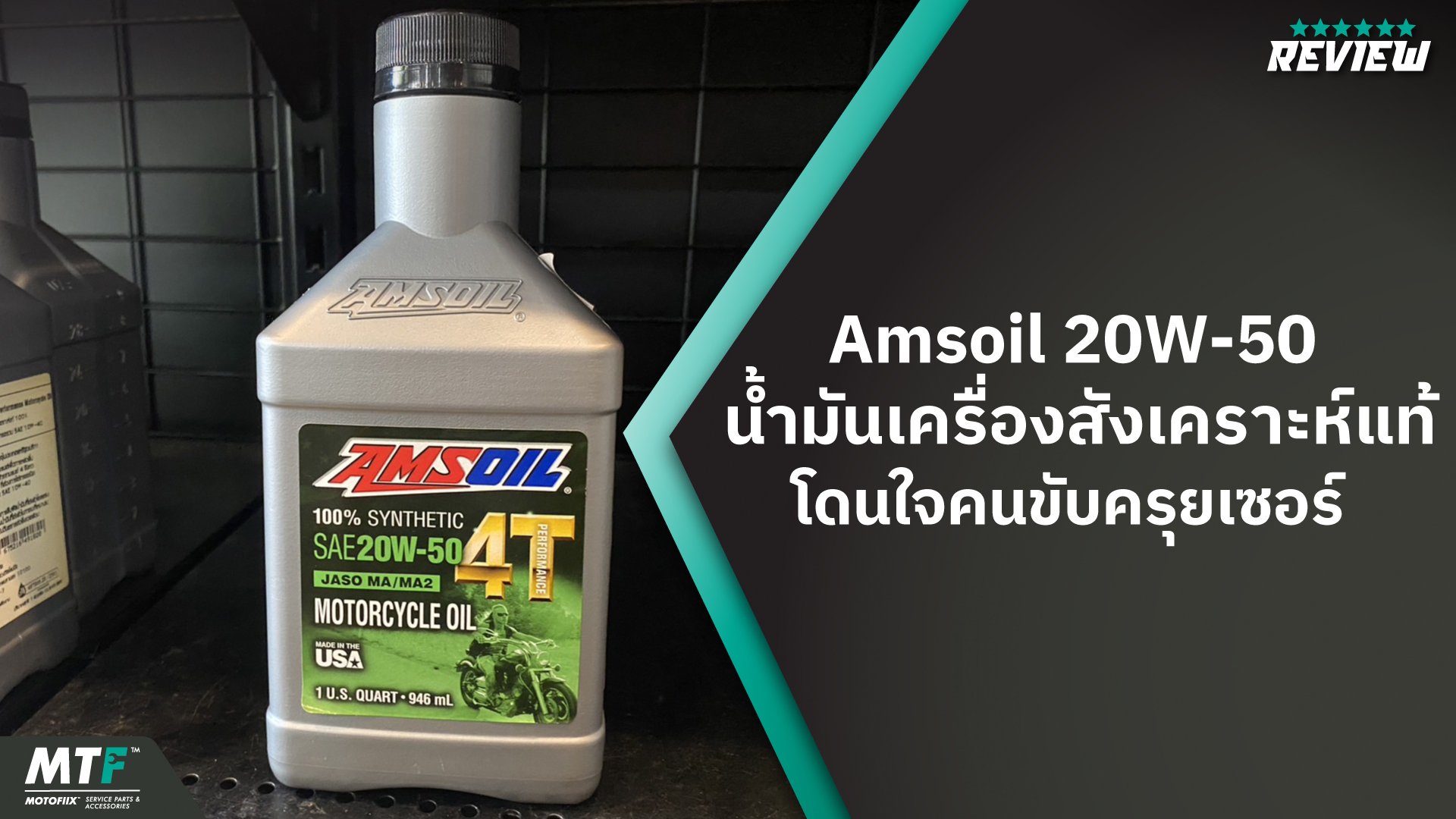 Amsoil 20W-50 น้ำมันเครื่องสังเคราะห์แท้ โดนใจคนขับครุยเซอร์