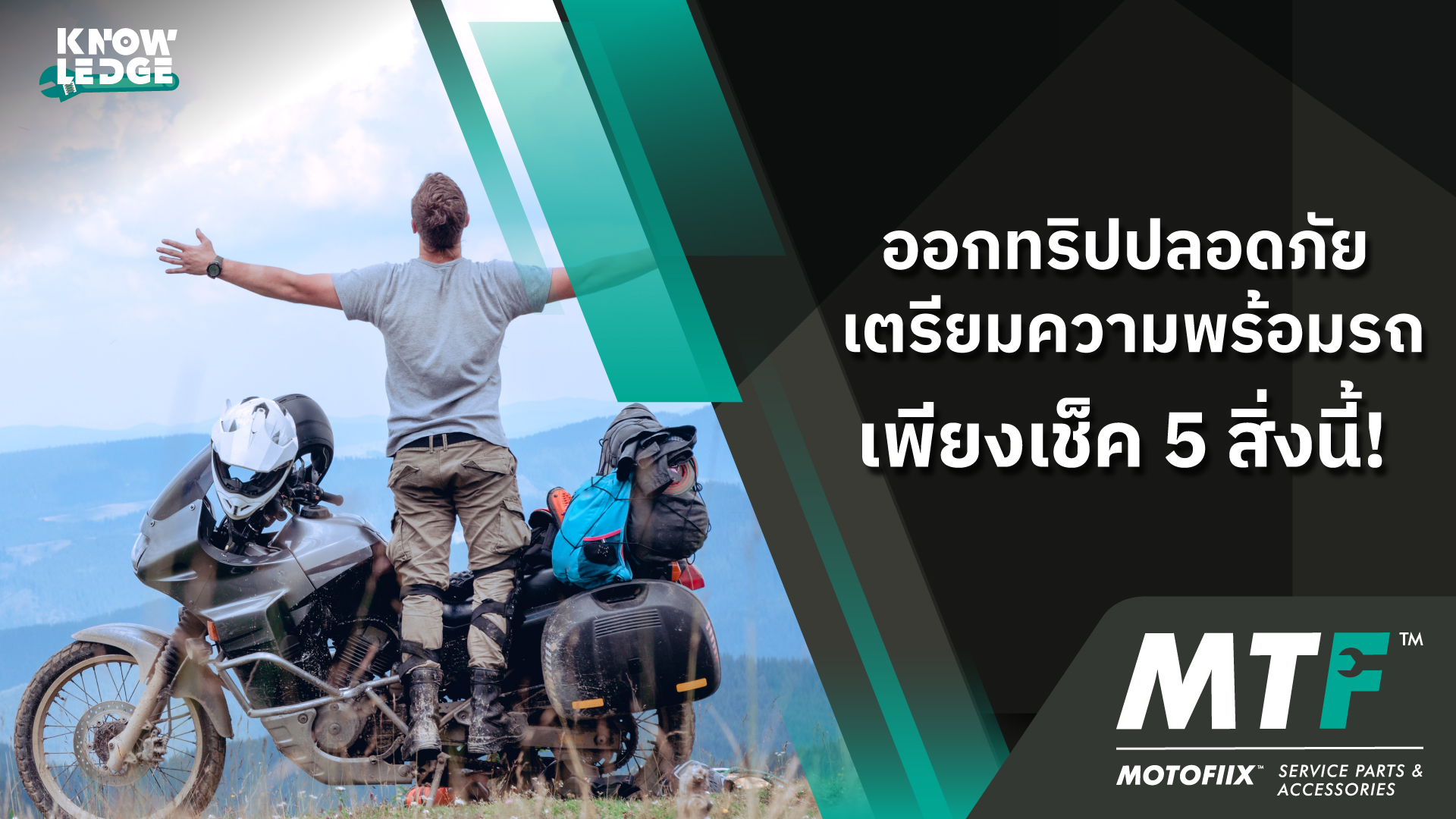 ออกทริปปลอดภัย เตรียมความพร้อมรถเพียงเช็ค 5 สิ่งนี้!