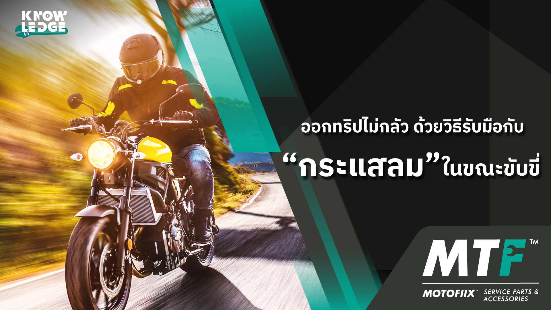 ออกทริปไม่กลัว ด้วยวิธีรับมือกับ “กระแสลม” ในขณะขับขี่