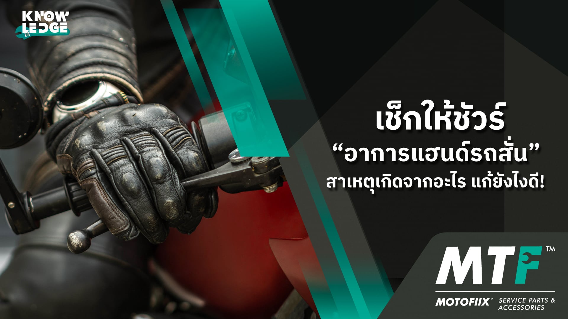 เช็กให้ชัวร์ “อาการแฮนด์รถสั่น”สาเหตุเกิดจากอะไร แก้ยังไงดี!