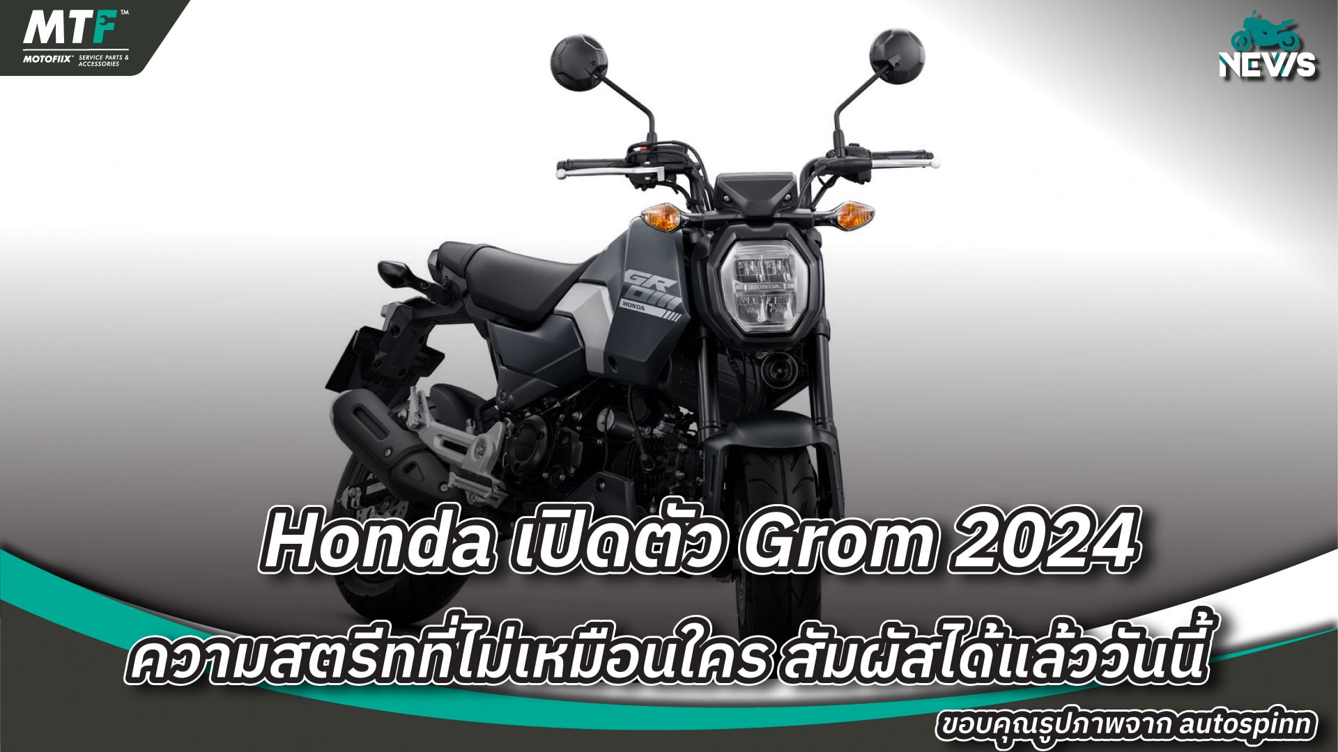 Honda เปิดตัว Grom 2024 ความสตรีทที่ไม่เหมือนใคร สัมผัสได้แล้ววันนี้