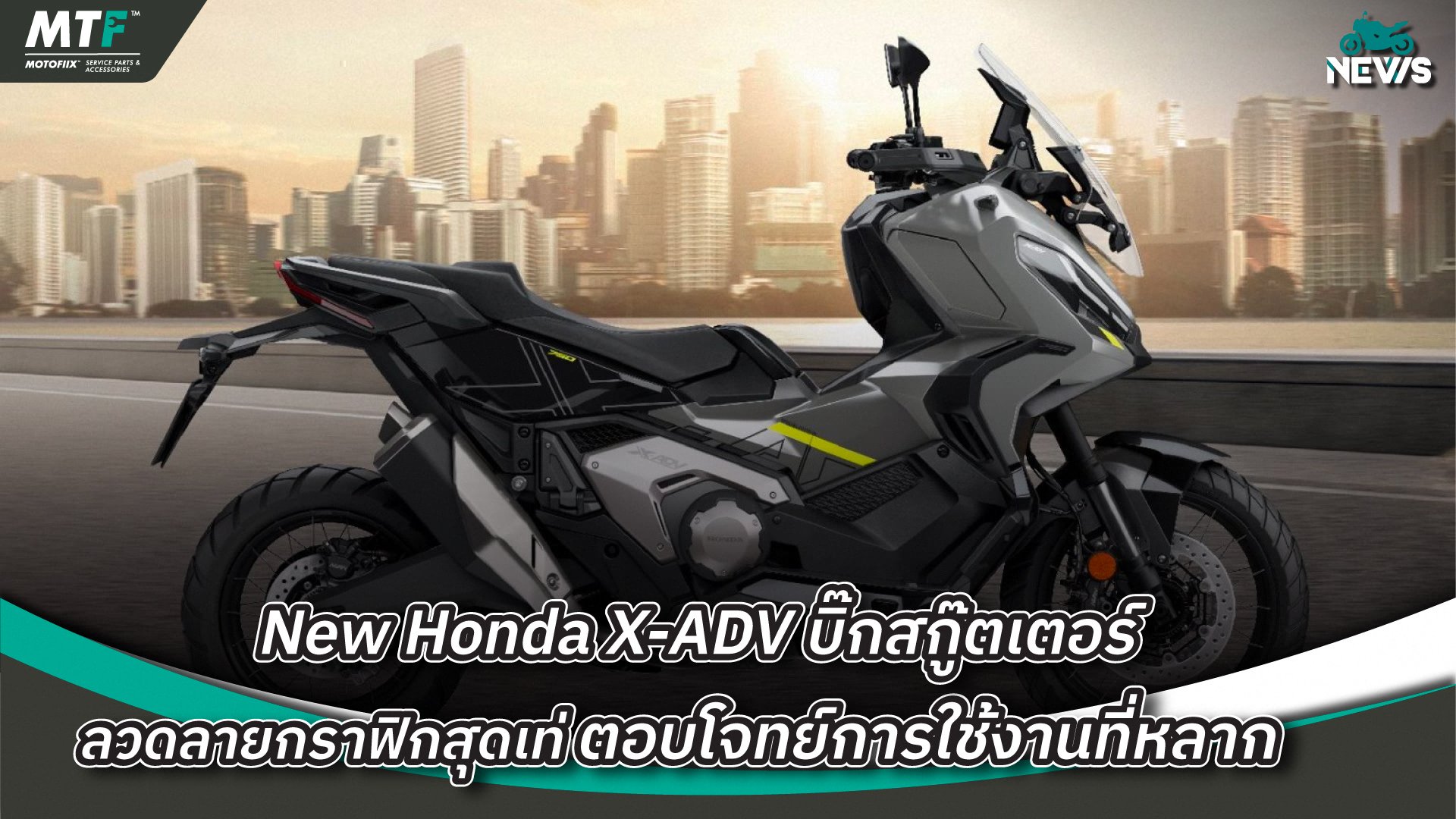 New Honda X-ADV บิ๊กสกู๊ตเตอร์ ลวดลายกราฟิกสุดเท่ ตอบโจทย์การใช้งานที่หลากหลาย