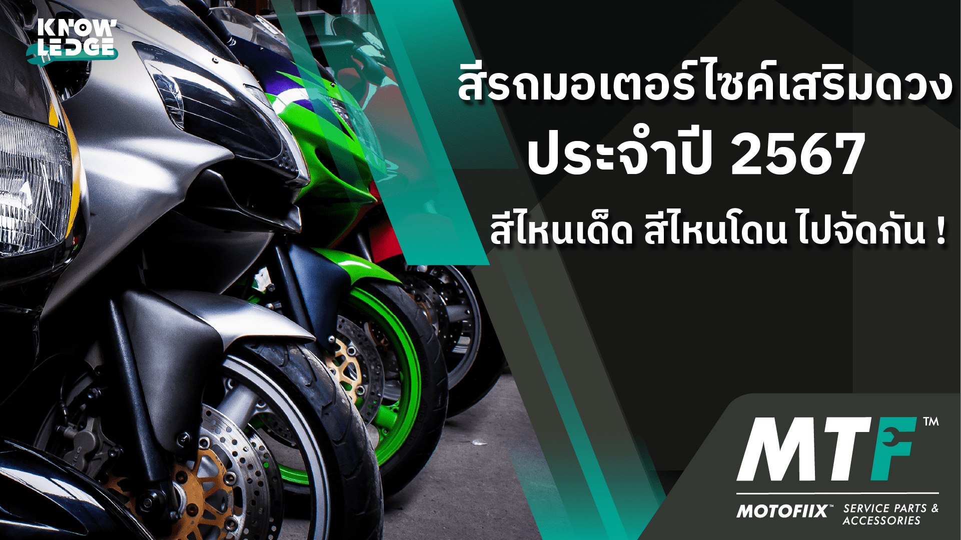 สีรถมอเตอร์ไซค์เสริมดวง ประจำปี 2567 สีไหนเด็ด สีไหนโดน ไปจัดกัน!