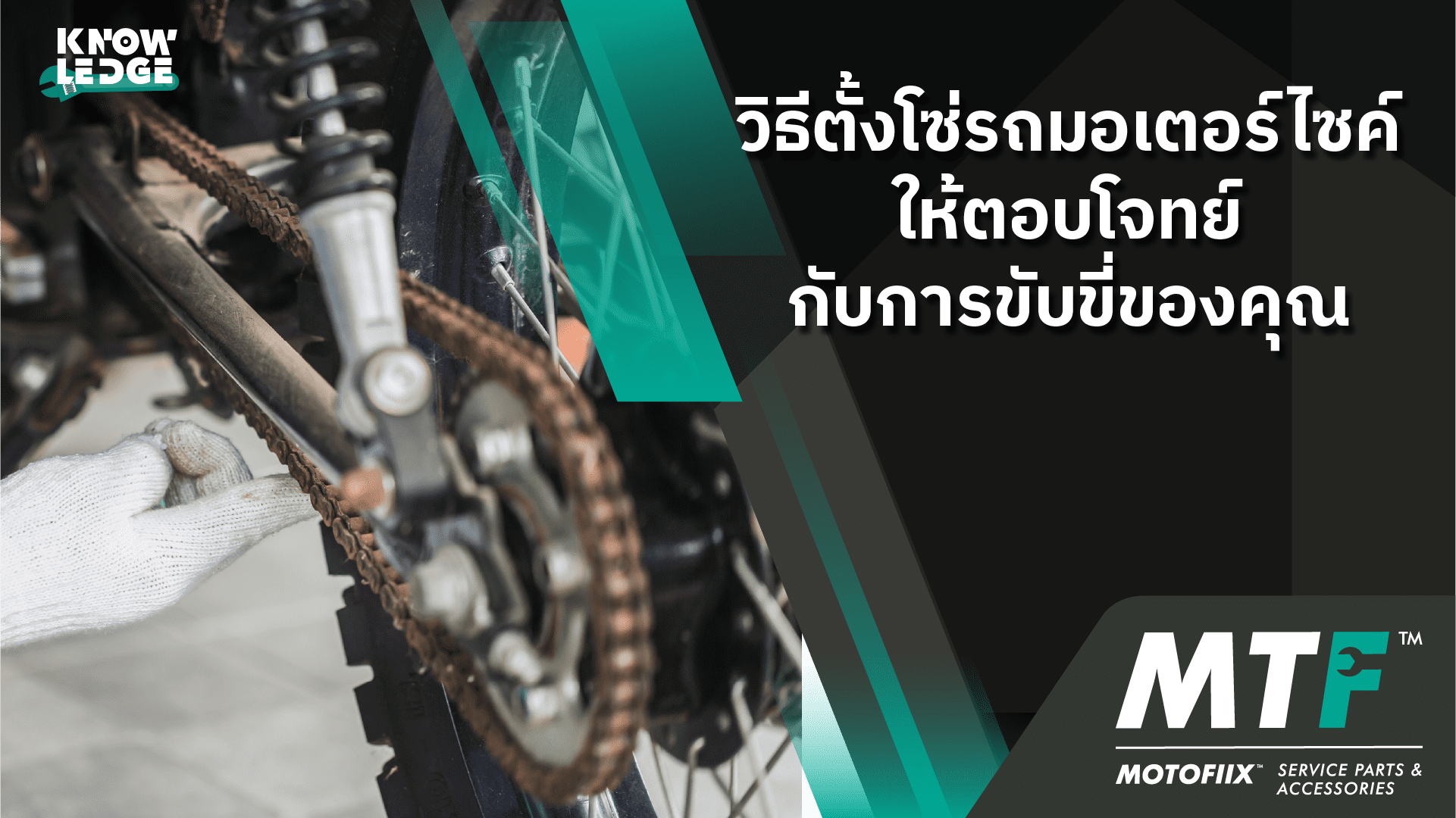 วิธีตั้งโซ่รถมอเตอร์ไซค์ ให้ตอบโจทย์กับการขับขี่ของคุณ