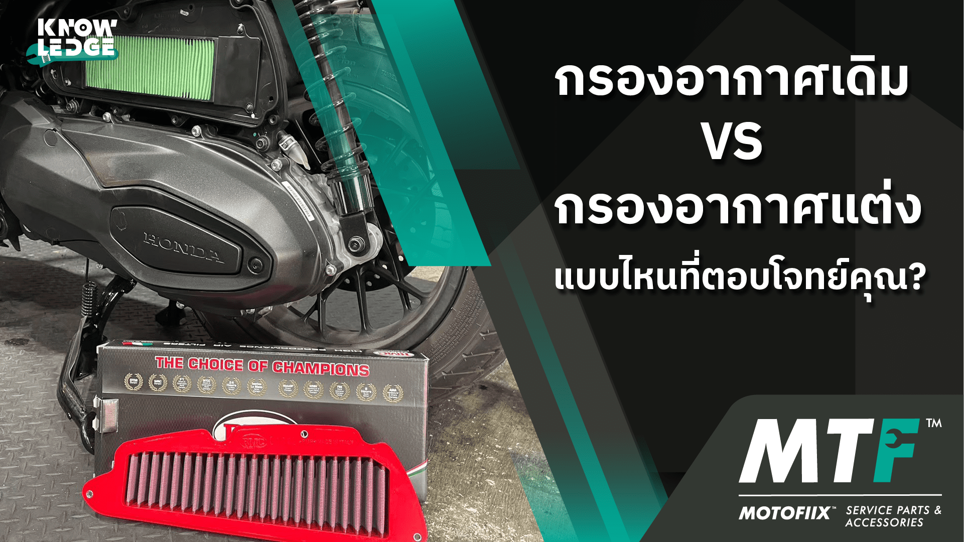 กรองอากาศเดิม VS กรองอากาศแต่ง แบบไหนที่ตอบโจทย์คุณ?