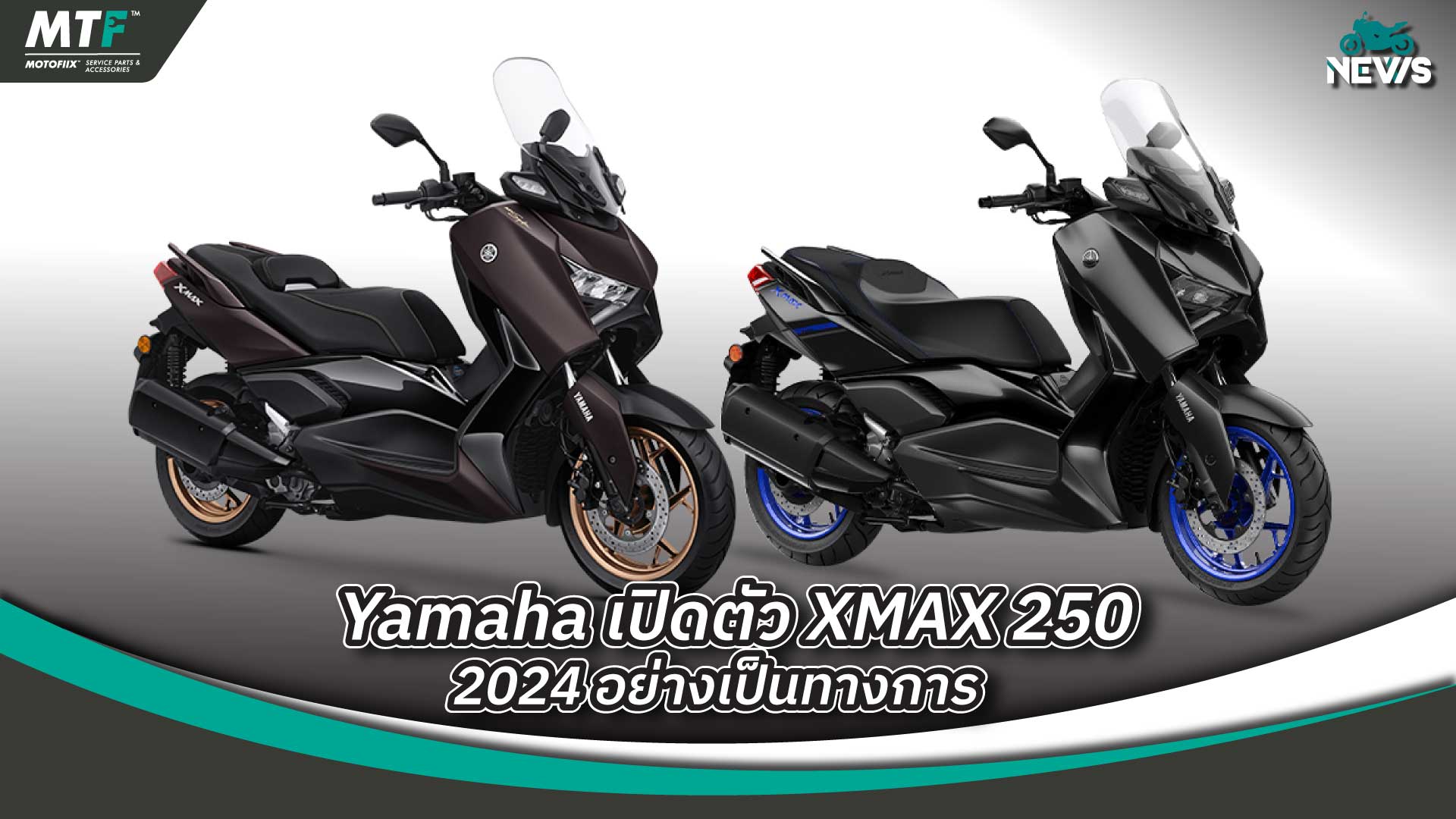 Yamaha เปิดตัว XMAX 250 2024 อย่างเป็นทางการ