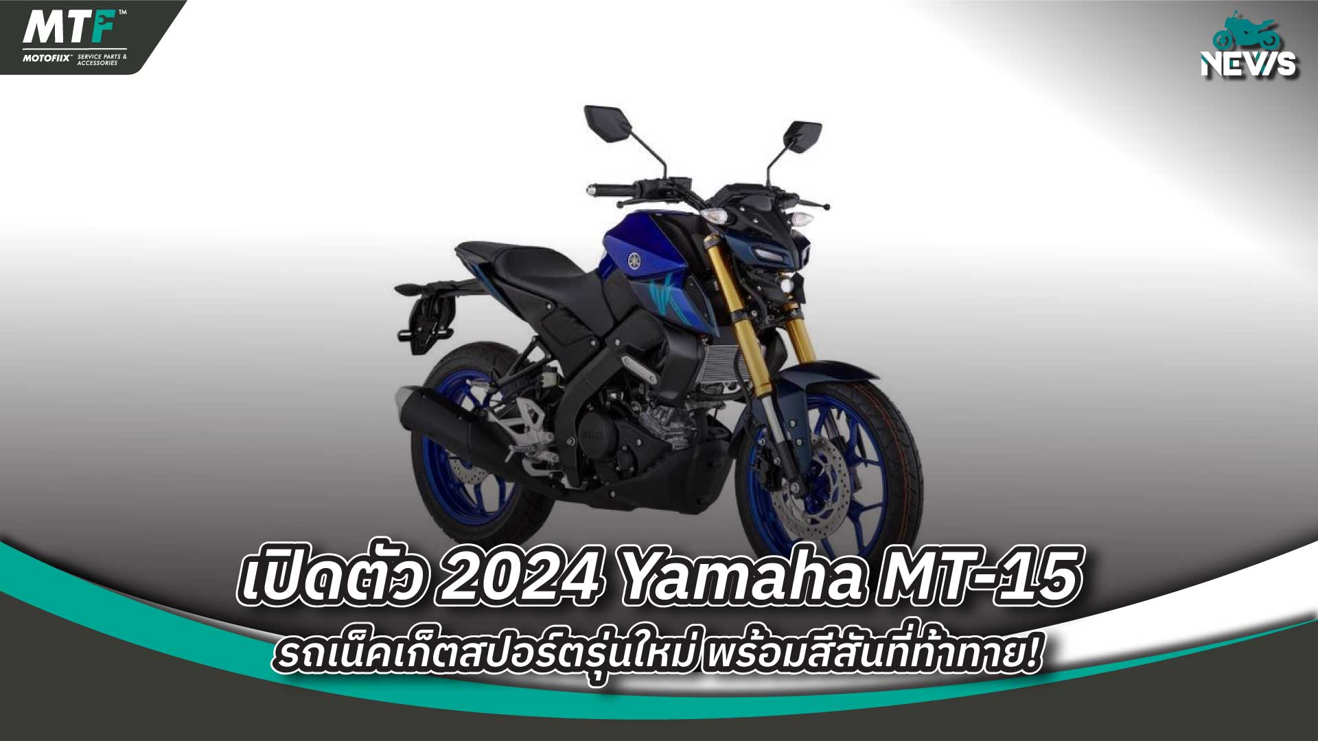 เปิดตัว 2024 Yamaha MT-15 รถเน็คเก็ตสปอร์ตรุ่นใหม่ พร้อมสีสันที่ท้าทาย!