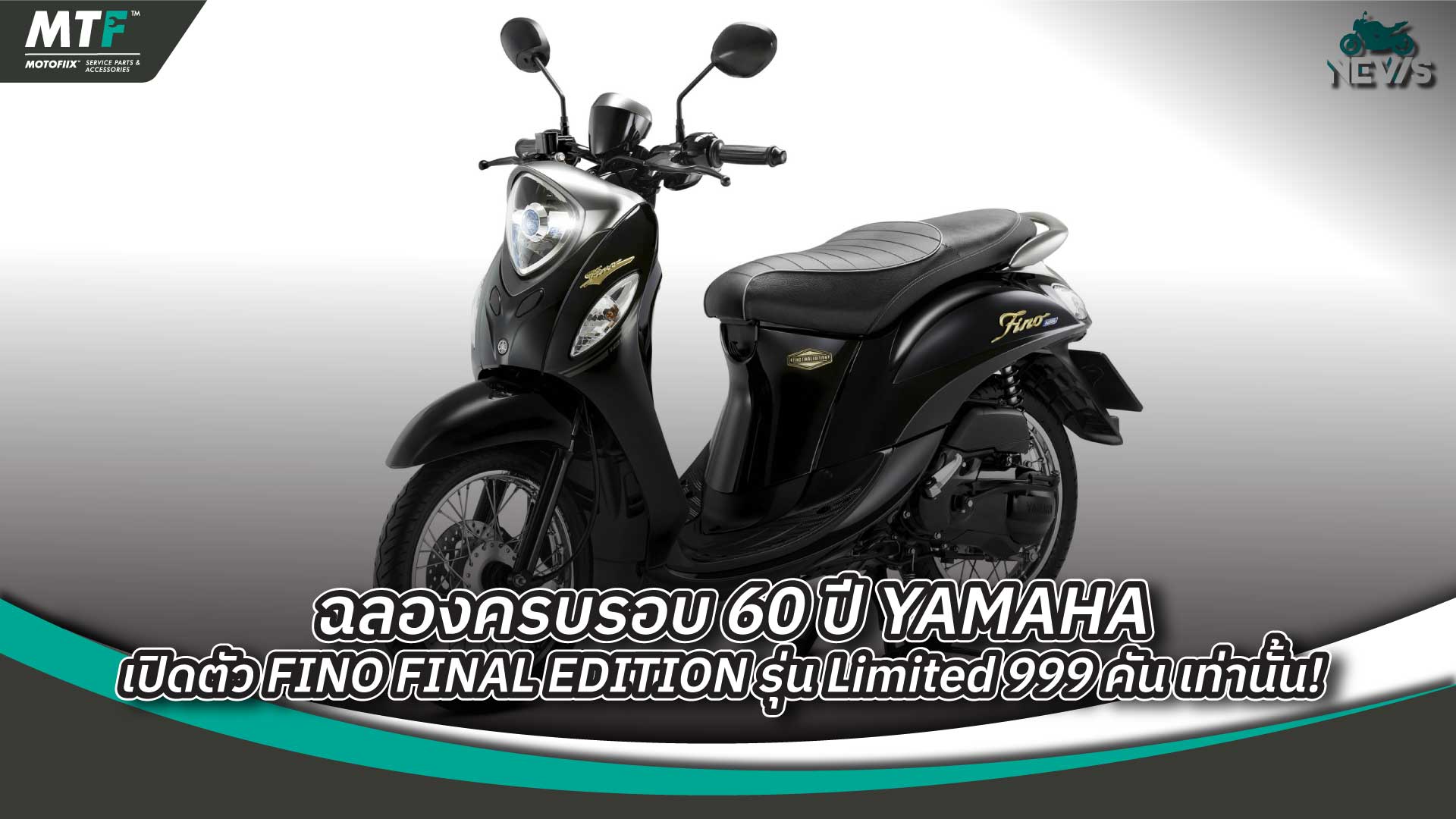 ฉลองครบรอบ 60 ปี YAMAHA เปิดตัว FINO FINAL EDITION รุ่น Limited 999 คัน เท่านั้น!