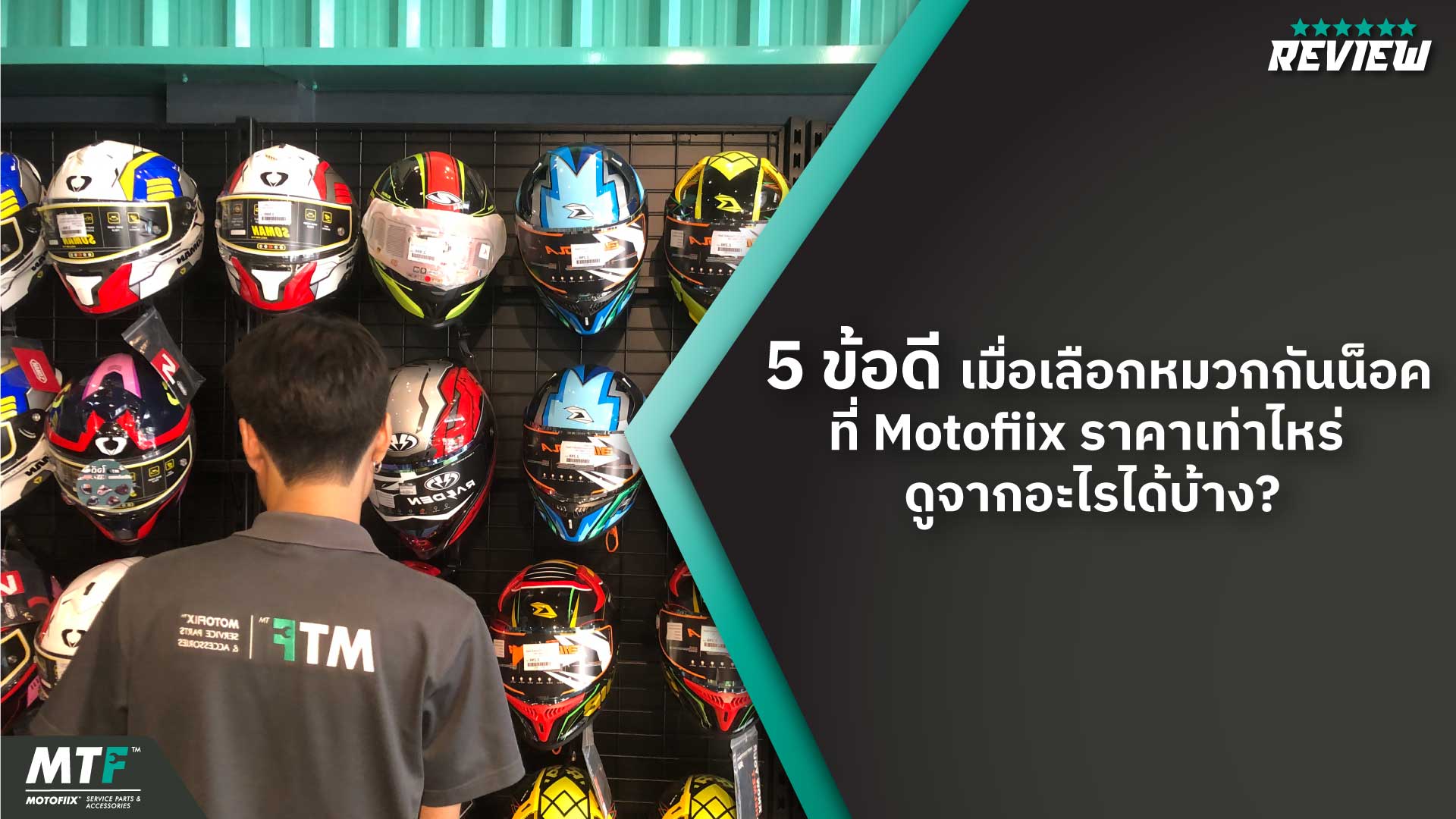 5 ข้อดี เมื่อเลือกหมวกกันน็อคที่่ Motofiix ราคาเท่าไหร่ ดูจากอะไรได้บ้าง?