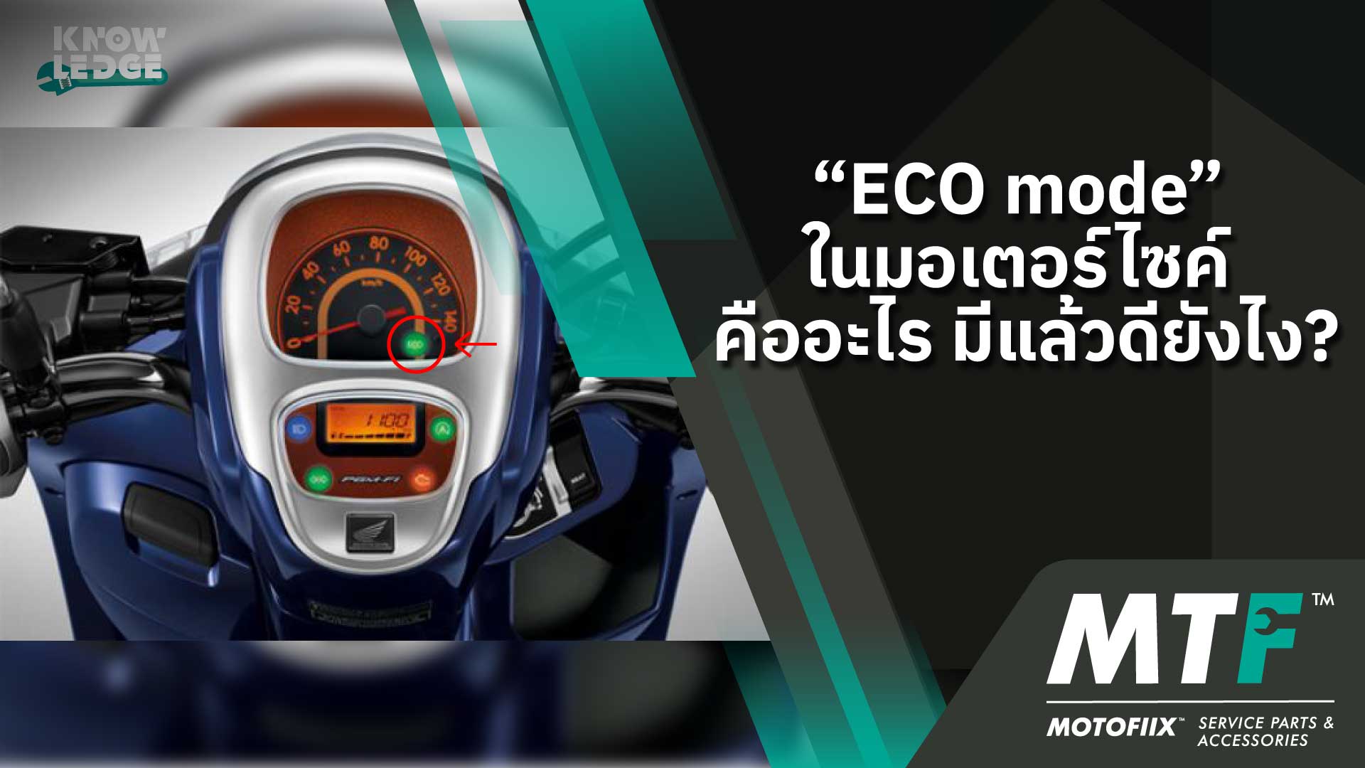 “ECO mode” มอเตอร์ไซค์ คืออะไร มีแล้วดียังไง?