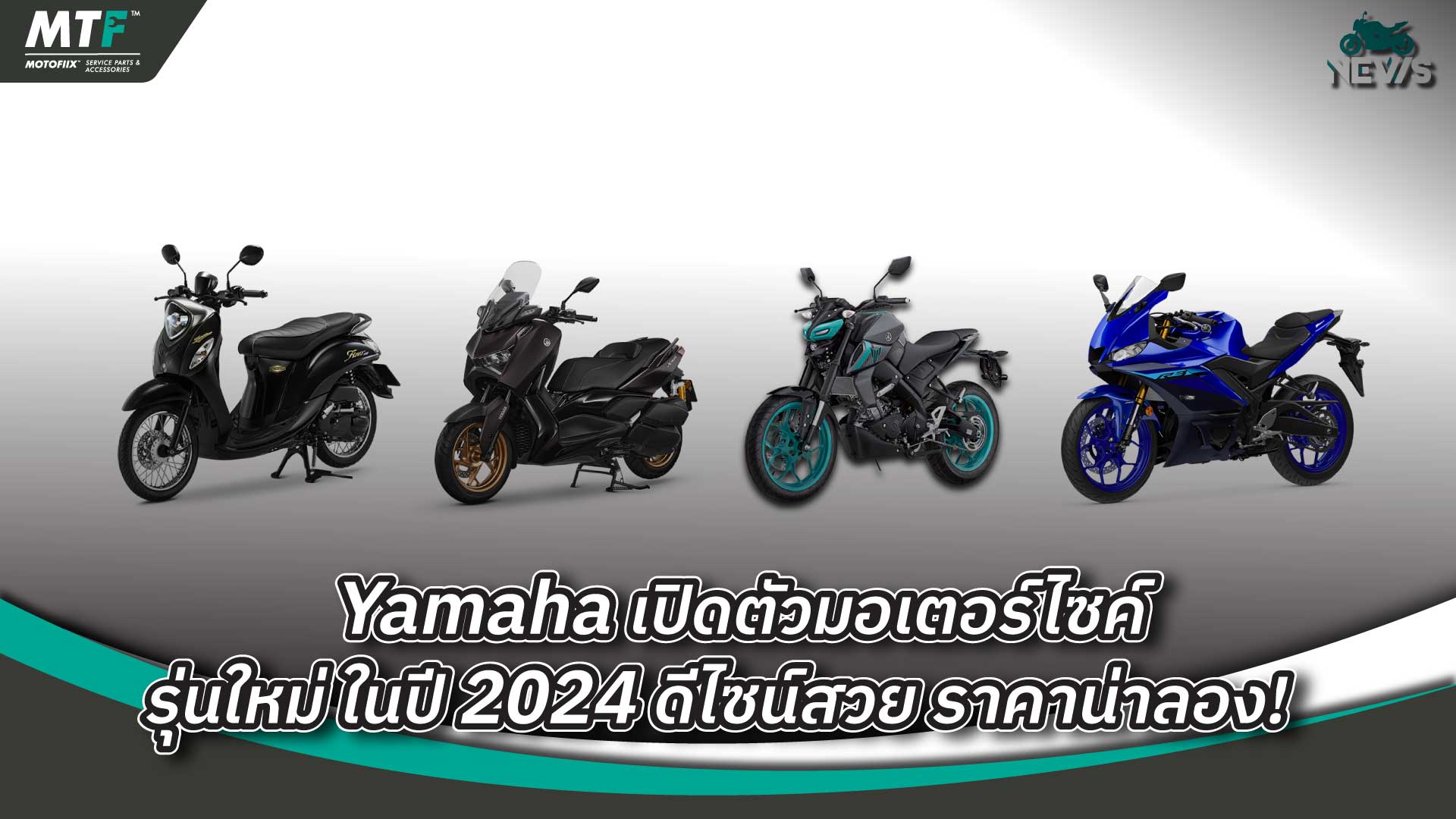 yamaha เปิดตัวมอเตอร์ไซค์รุ่นใหม่ ในปี 2024 ดีไซน์สวย ราคาน่าลอง!