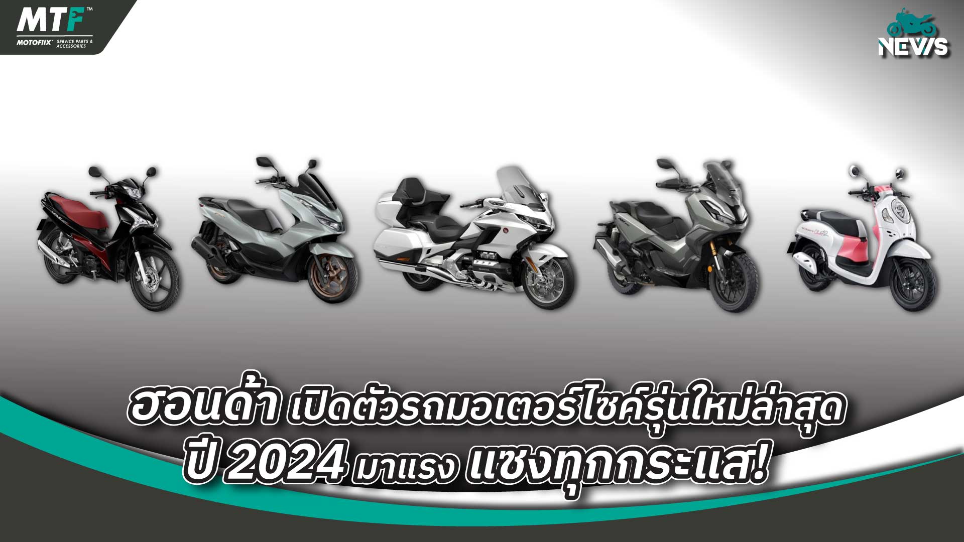 ฮอนด้า เปิดตัวรถมอเตอร์ไซค์รุ่นใหม่ล่าสุด ปี 2024 มาแรง แซงทุกกระแส!
