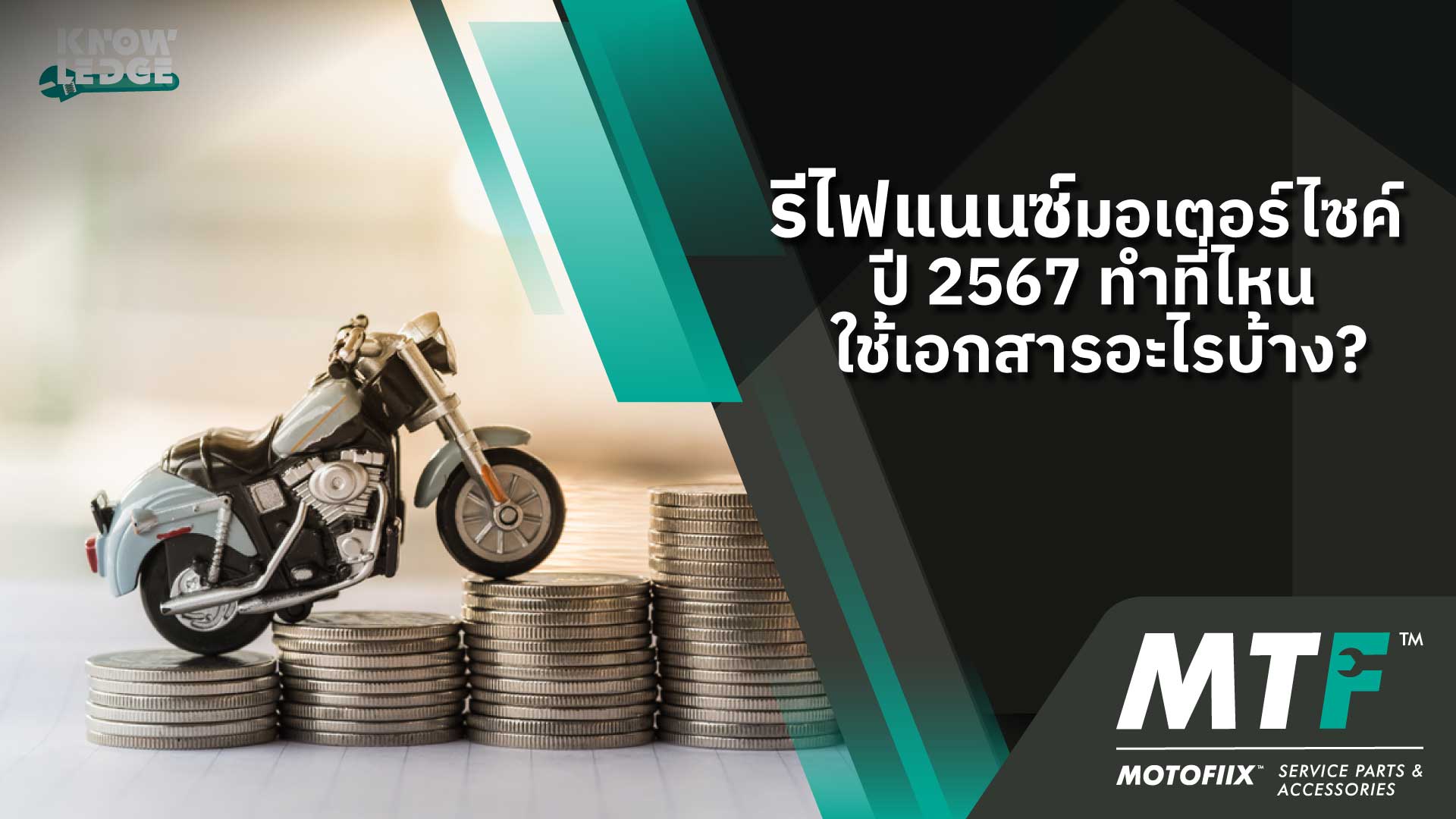 รีไฟแนนซ์มอเตอร์ไซค์  ปี 2567 ทำที่ไหน ใช้เอกสารอะไรบ้าง?