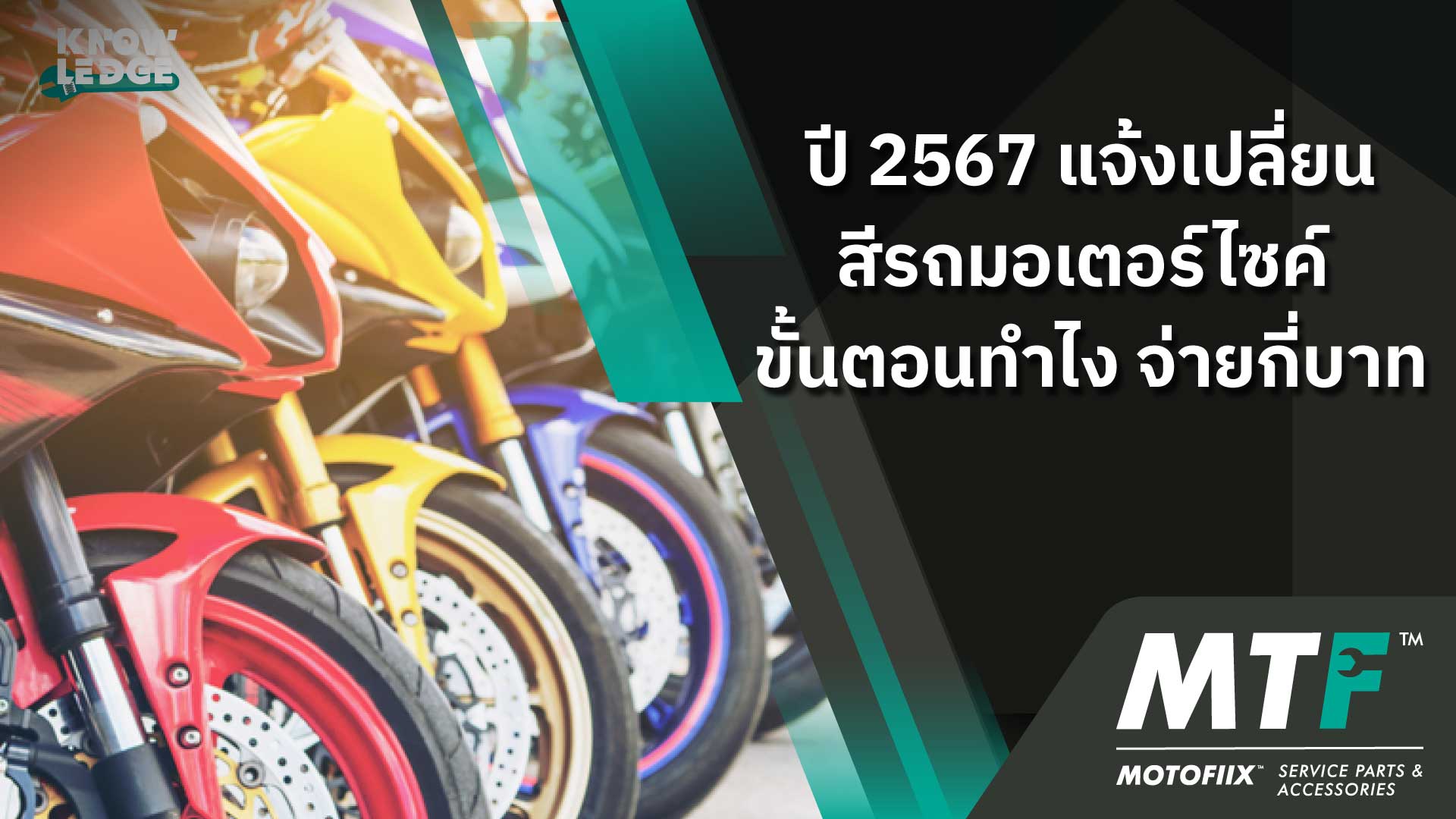 ปี 2567 แจ้งเปลี่ยนสีรถมอเตอร์ไซค์ ขั้นตอนทำไง จ่ายกี่บาท?