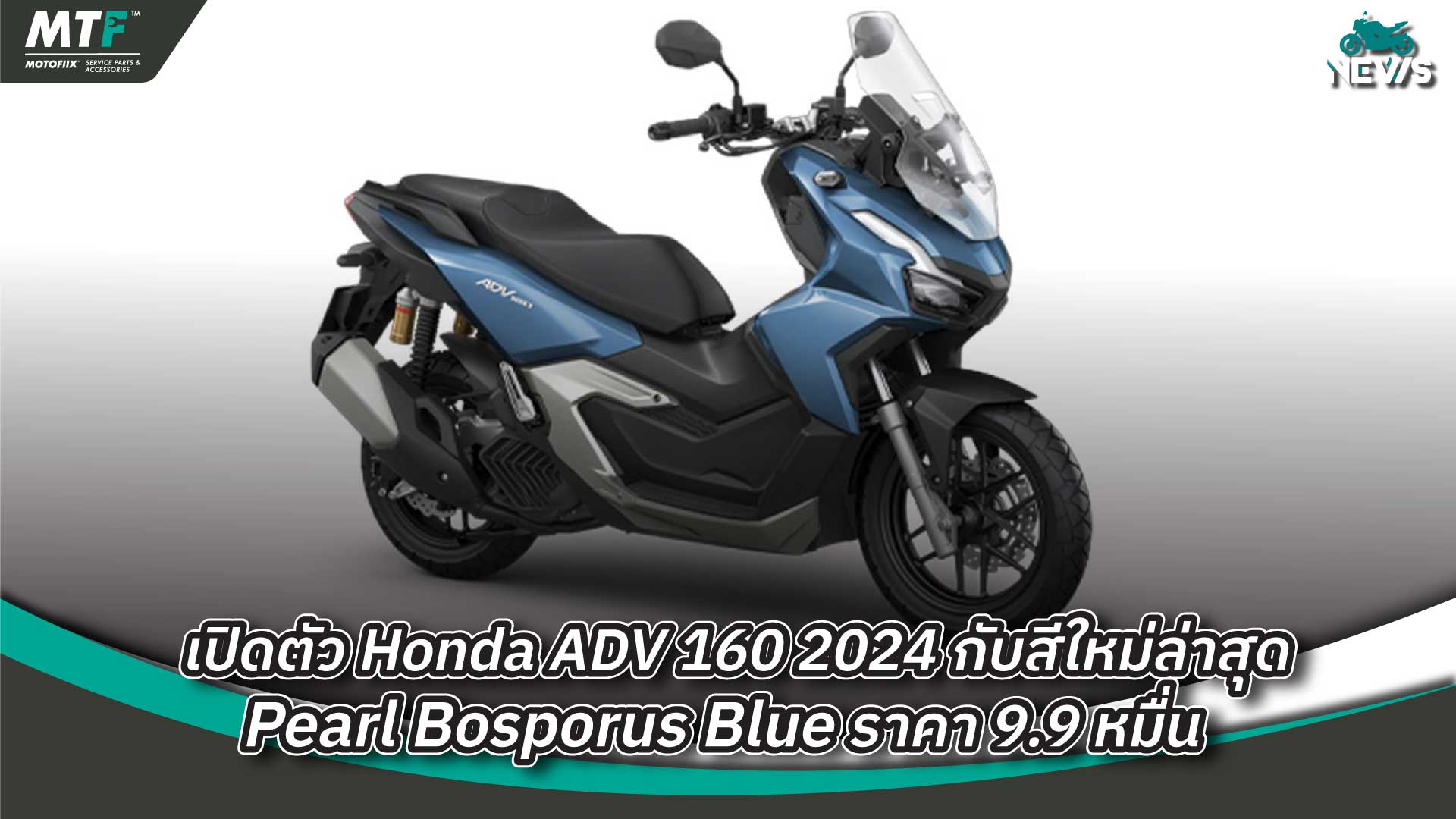 เปิดตัว Honda ADV 160 2024 กับสีใหม่ล่าสุด Pearl Bosporus Blue ราคา 9.9 หมื่น