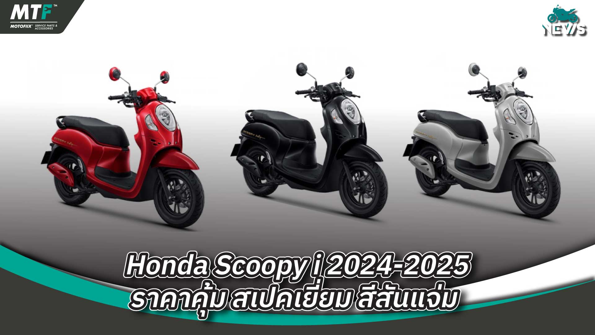 Honda Scoopy i 2024 ราคาคุ้ม สเปคเยี่ยม สีสันแจ่ม! ราคาเริ่มที่ 49,900 บาท