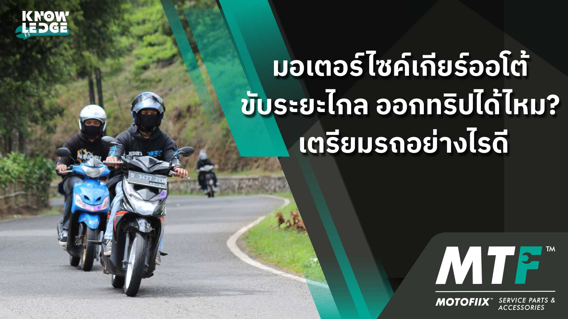 มอเตอร์ไซค์เกียร์ออโต้ ขับระยะไกล ออกทริปได้ไหม เตรียมรถอย่างไรดี?