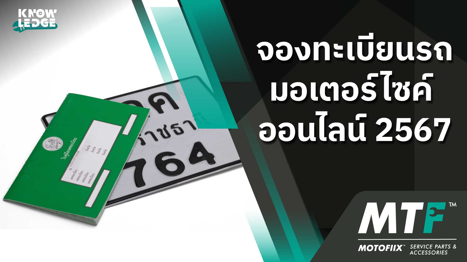 จองทะเบียนรถมอเตอร์ไซค์ ออนไลน์ 2567