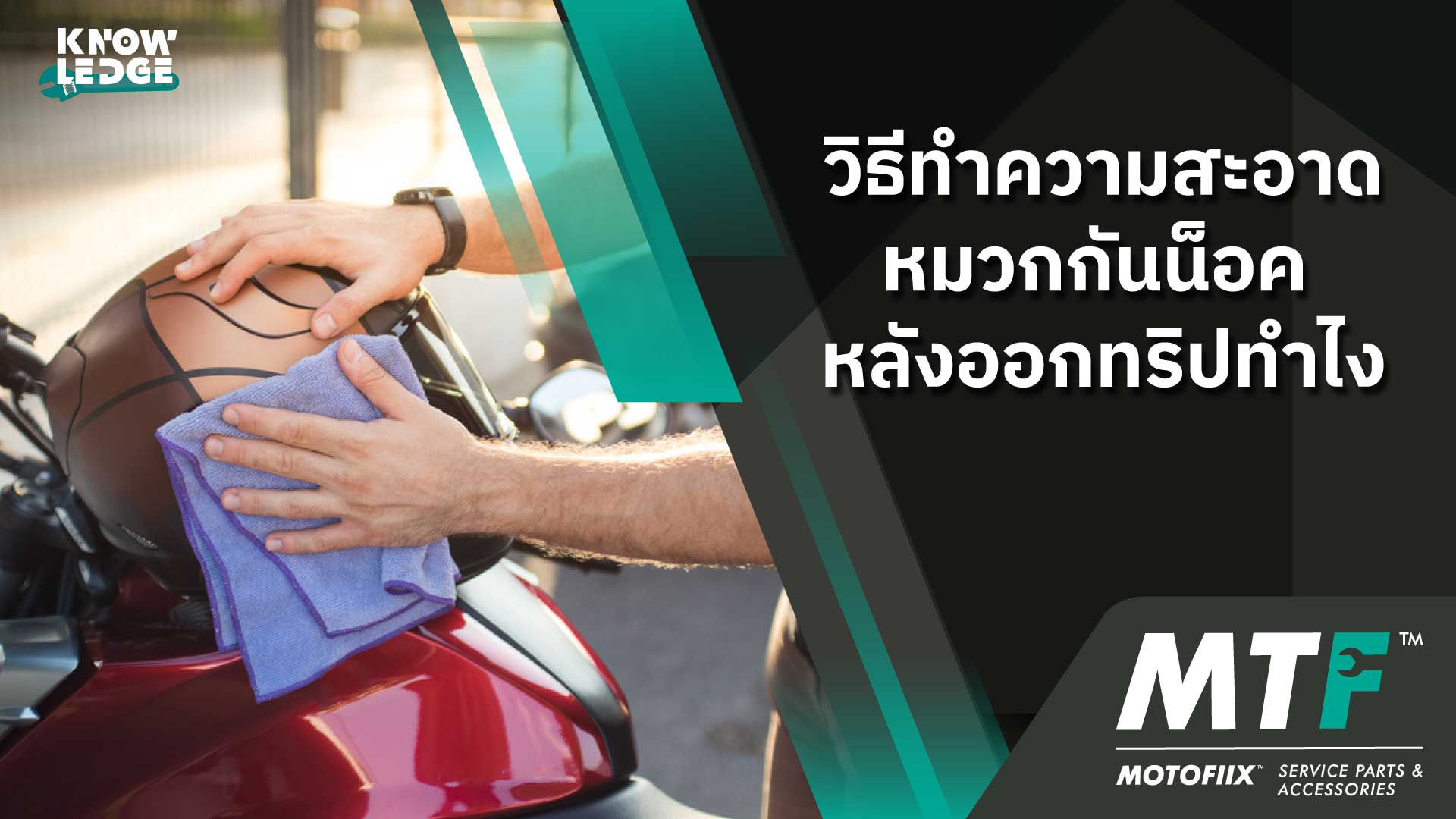 วิธีทำความสะอาดหมวกกันน็อค หลังออกทริปทำไง