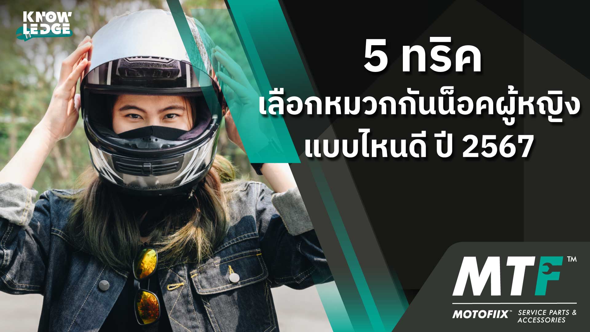 5 ทริคเลือกหมวกกันน็อคผู้หญิงแบบไหนดี ปี 2567