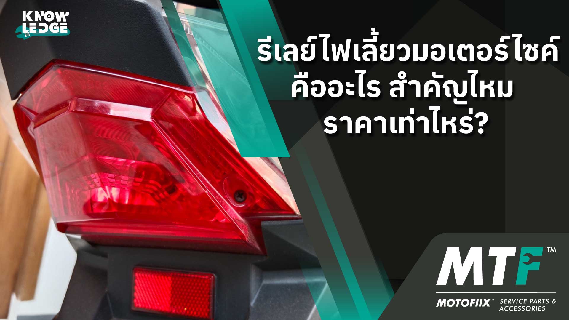 รีเลย์ไฟเลี้ยวมอเตอร์ไซค์ คืออะไร สำคัญไหม ราคาเท่าไหร่?