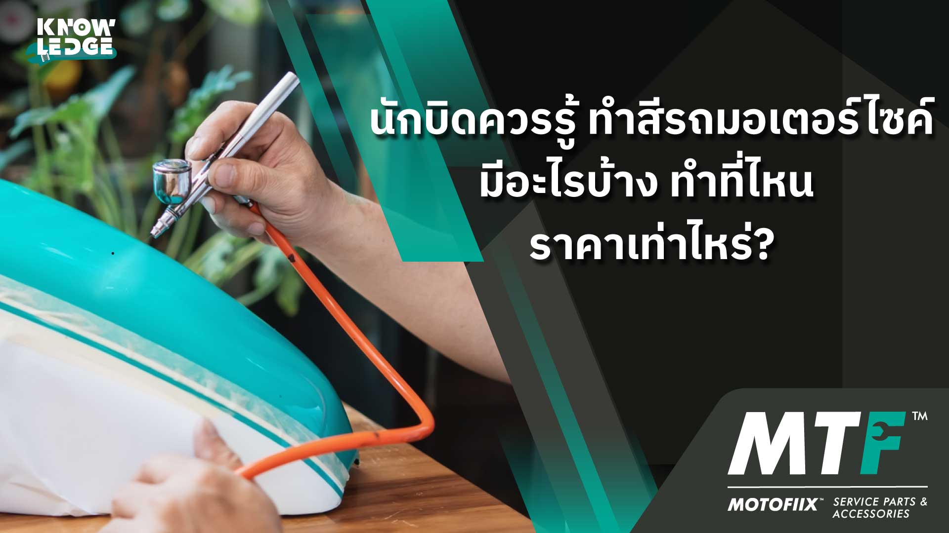 นักบิดควรรู้ ขั้นตอนทําสีรถมอเตอร์ไซค์มีอะไรบ้าง ทำที่ไหน ราคาเท่าไหร่?
