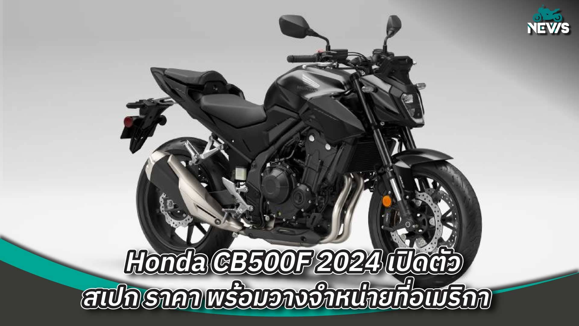 Honda CB500F 2024 เปิดตัวสเปก ราคา พร้อมวางจำหน่ายที่อเมริกา